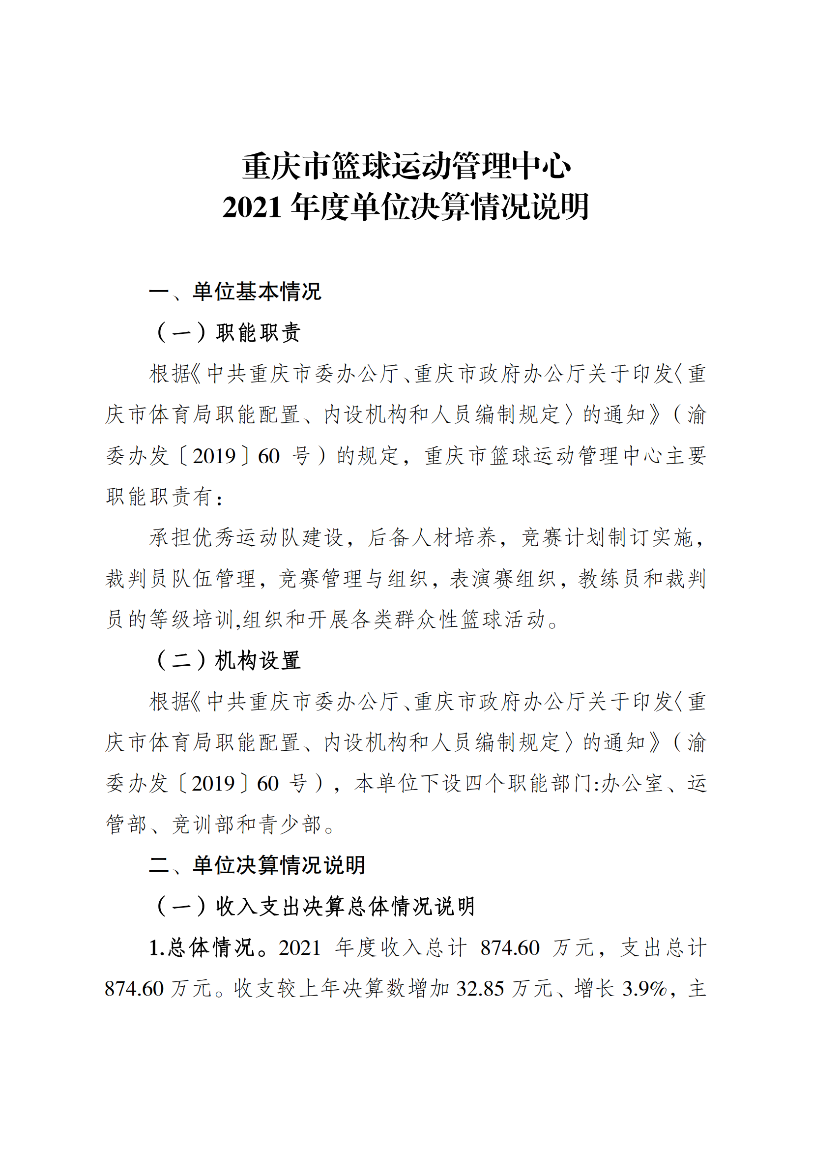 2021年度决算公开报告(篮管中心)_合并_00.png 万博