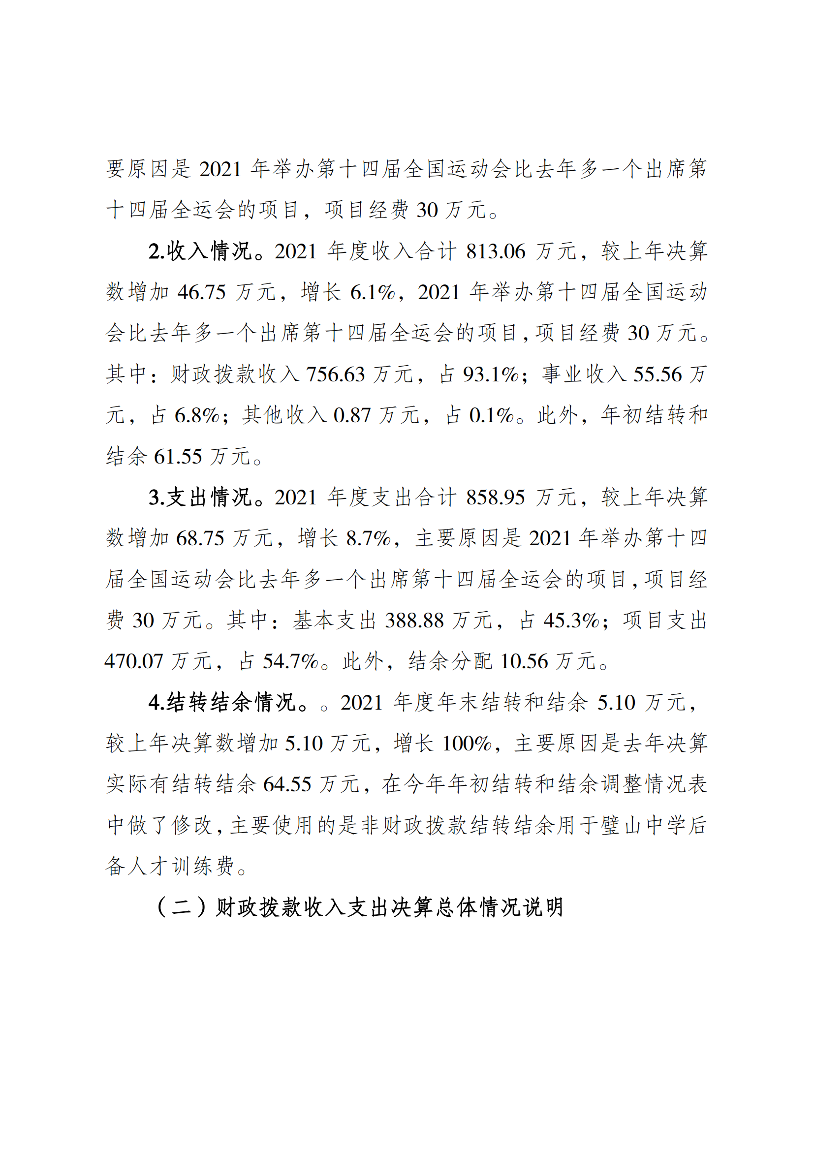 2021年度决算公开报告(篮管中心)_合并_01.png 万博
