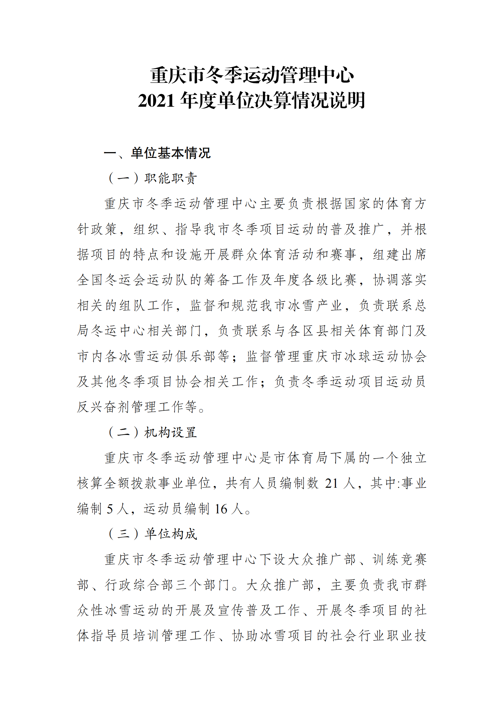 2021年度决算公开报告(冬运中心)_合并_00.png 万博