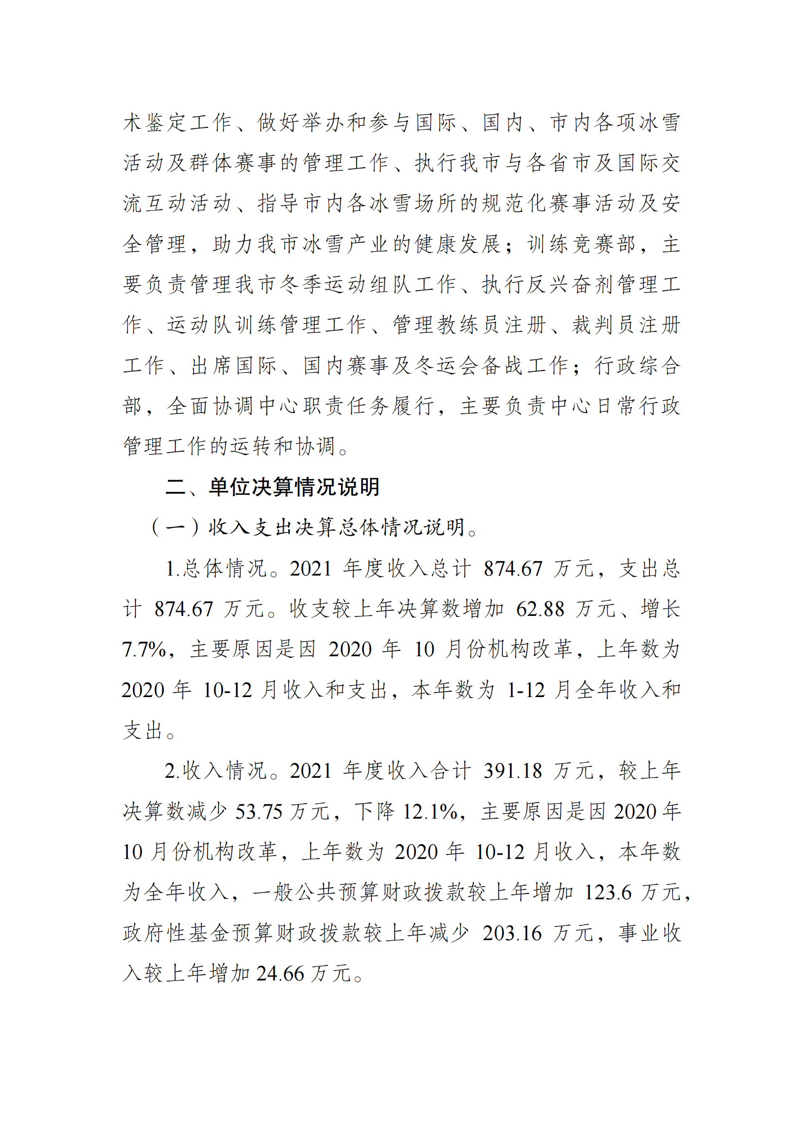 2021年度决算公开报告(冬运中心)_合并_01.png 万博