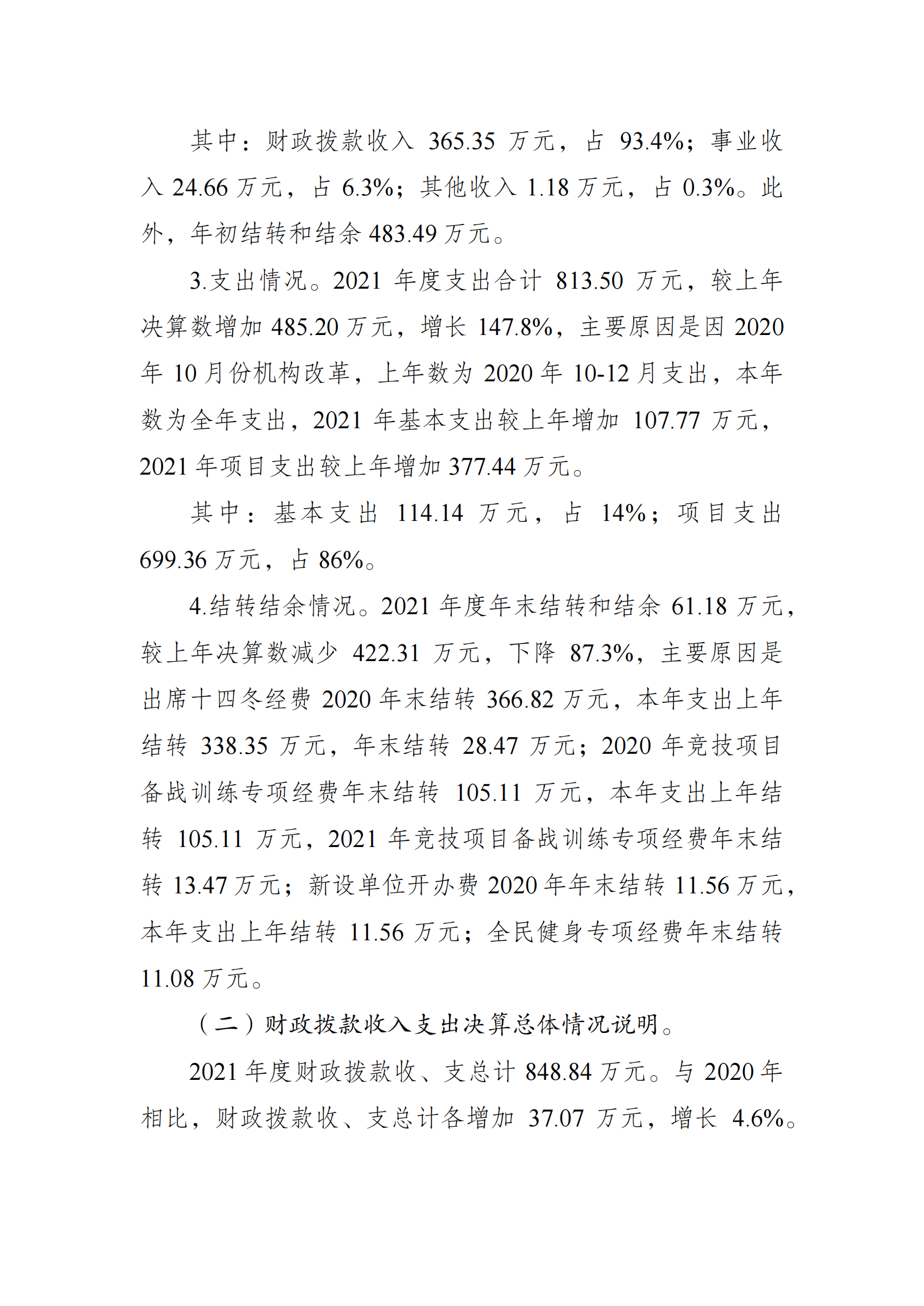 2021年度决算公开报告(冬运中心)_合并_02.png 万博
