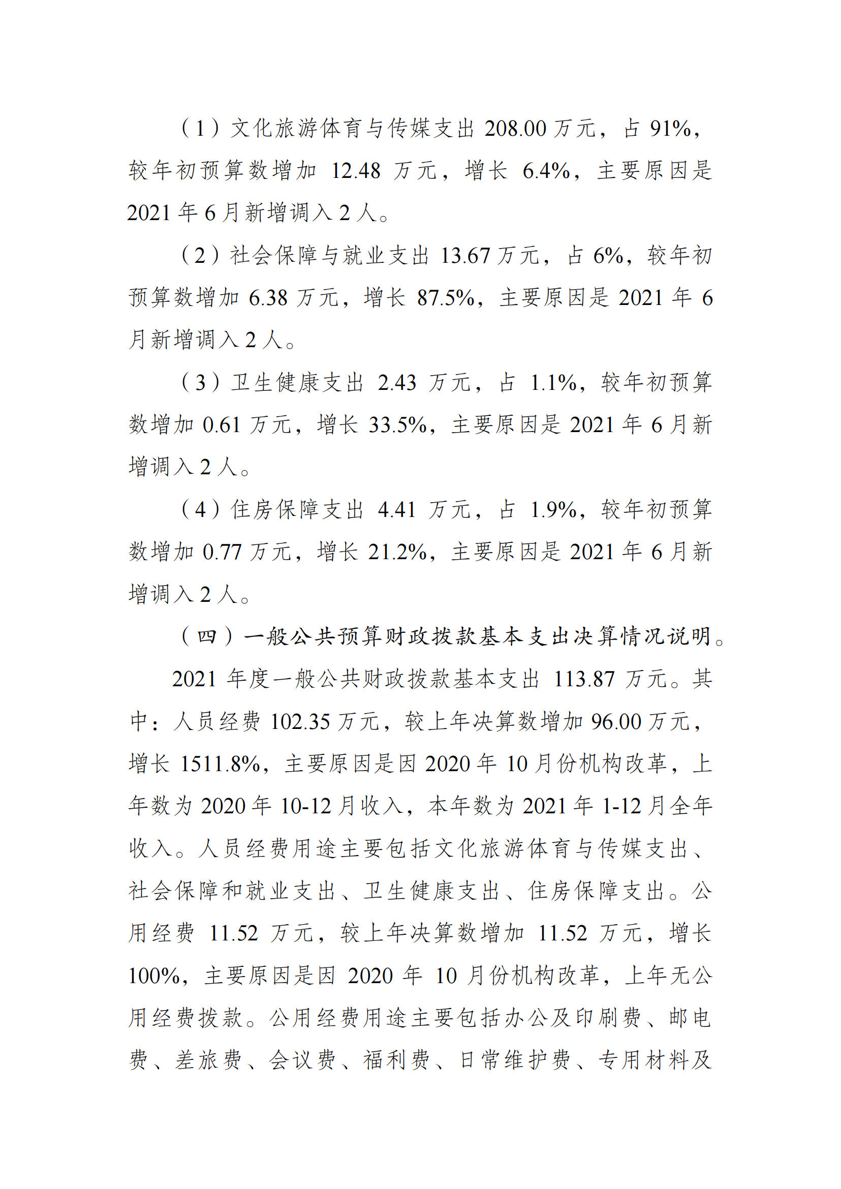 2021年度决算公开报告(冬运中心)_合并_04.png 万博