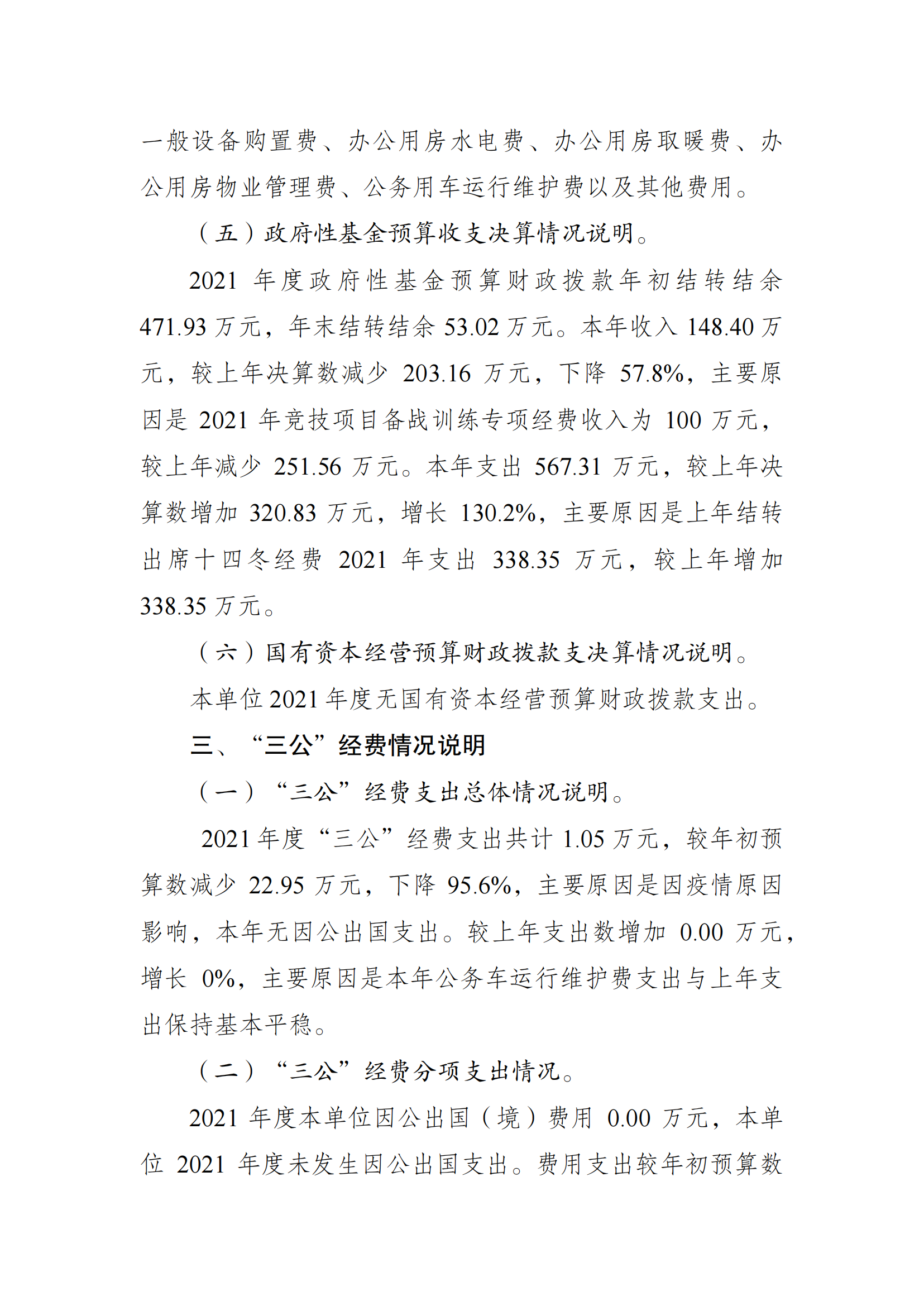 2021年度决算公开报告(冬运中心)_合并_05.png 万博