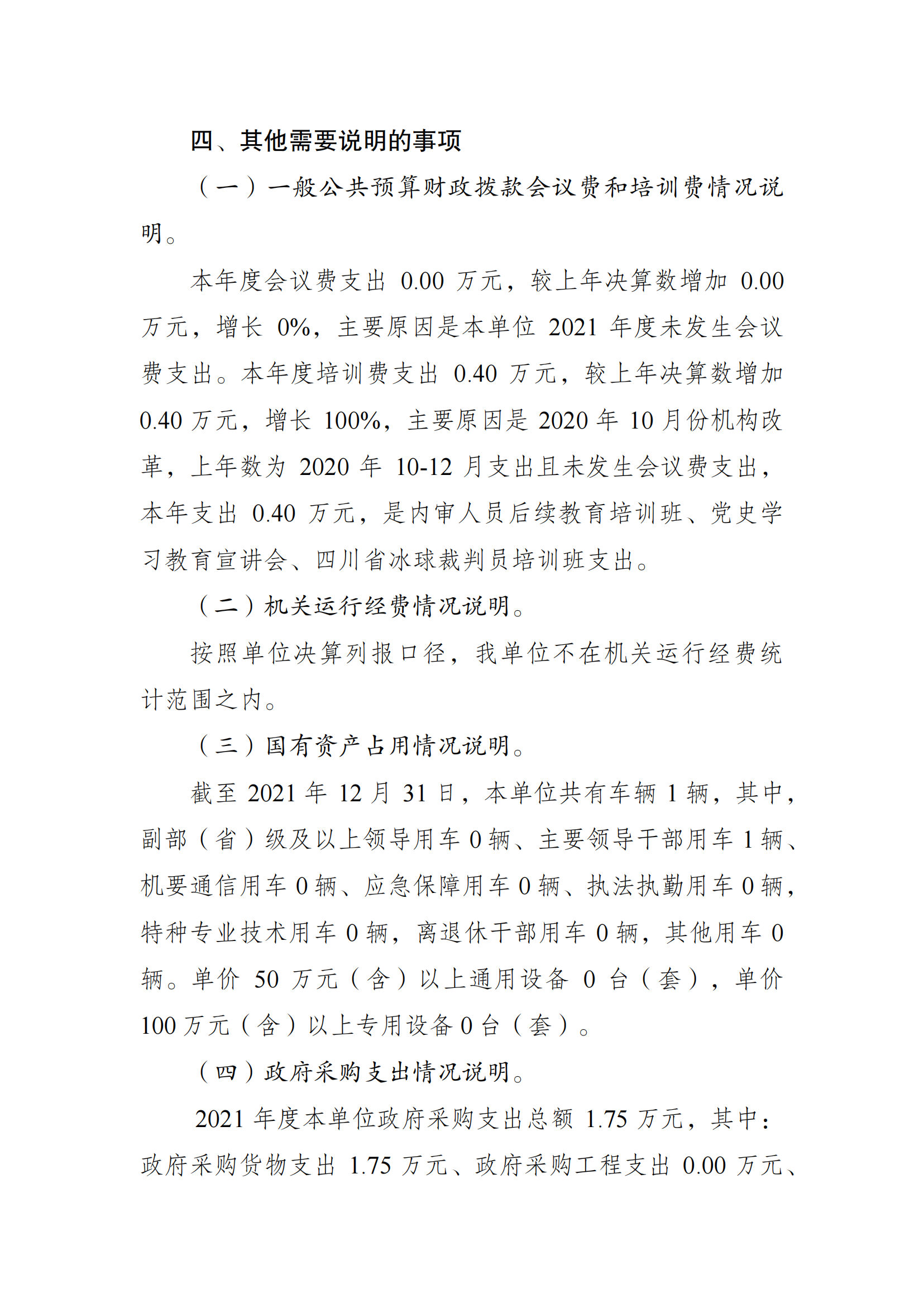 2021年度决算公开报告(冬运中心)_合并_07.png 万博