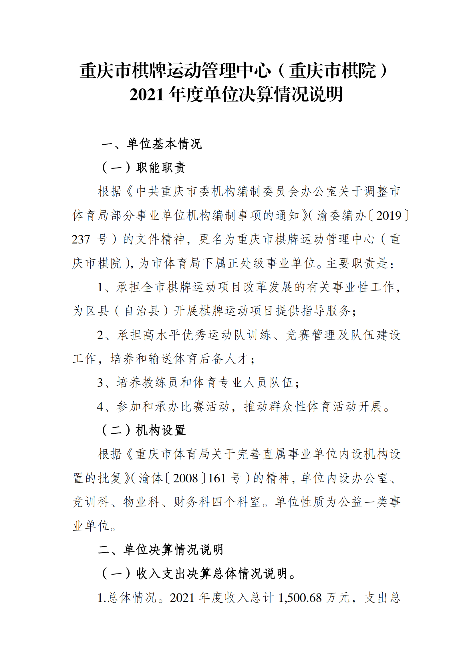 2021年度决算公开报告(市棋牌中心)_合并_00.png 万博