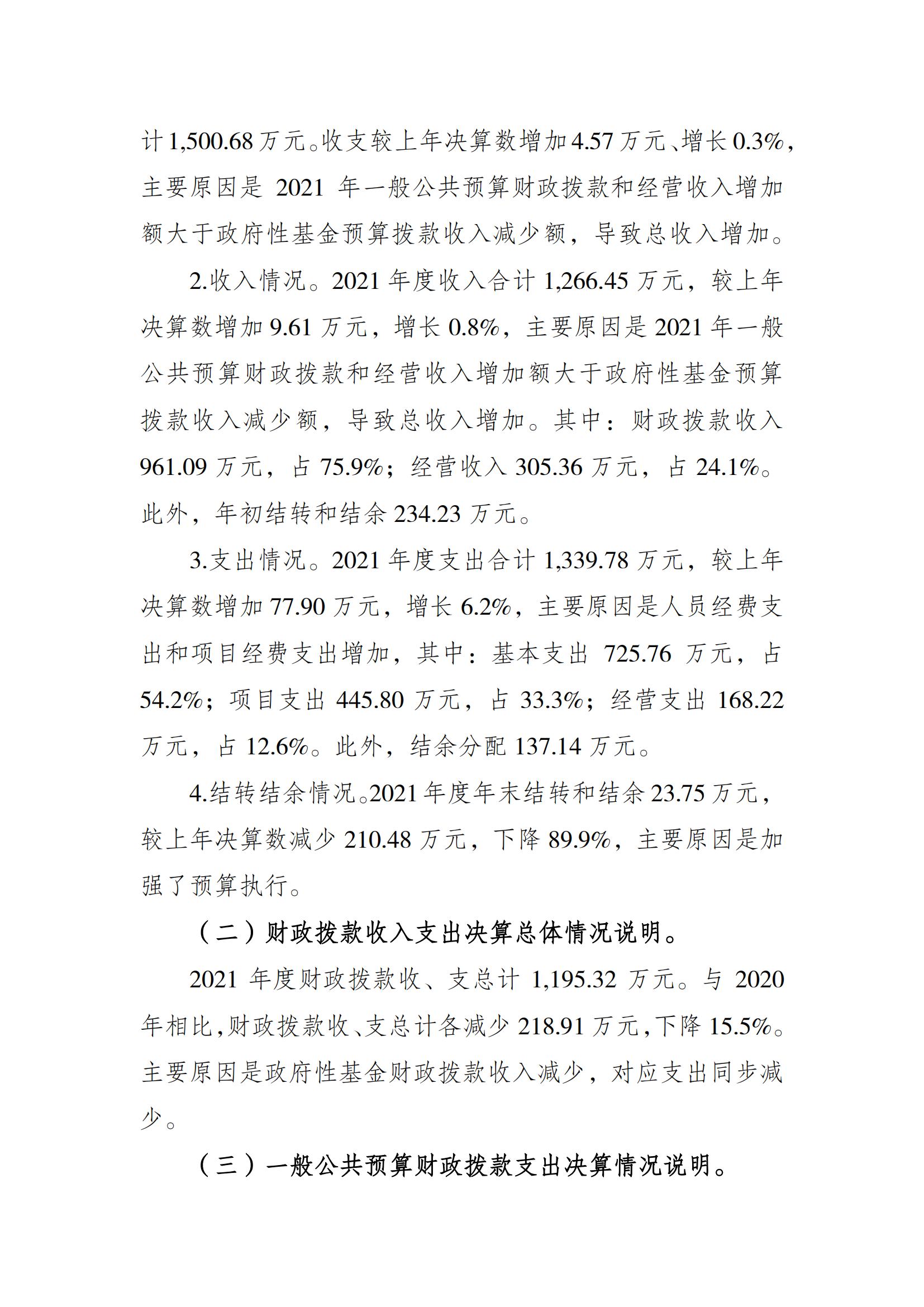 2021年度决算公开报告(市棋牌中心)_合并_01.png 万博