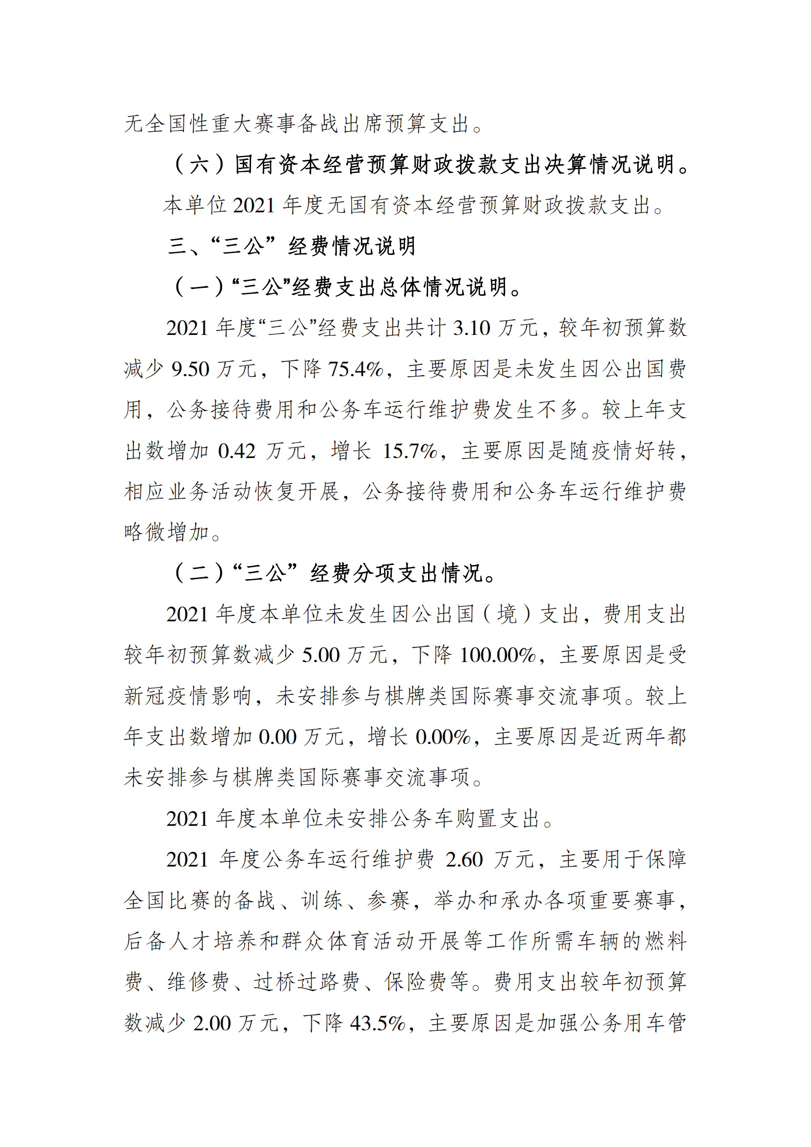 2021年度决算公开报告(市棋牌中心)_合并_04.png 万博
