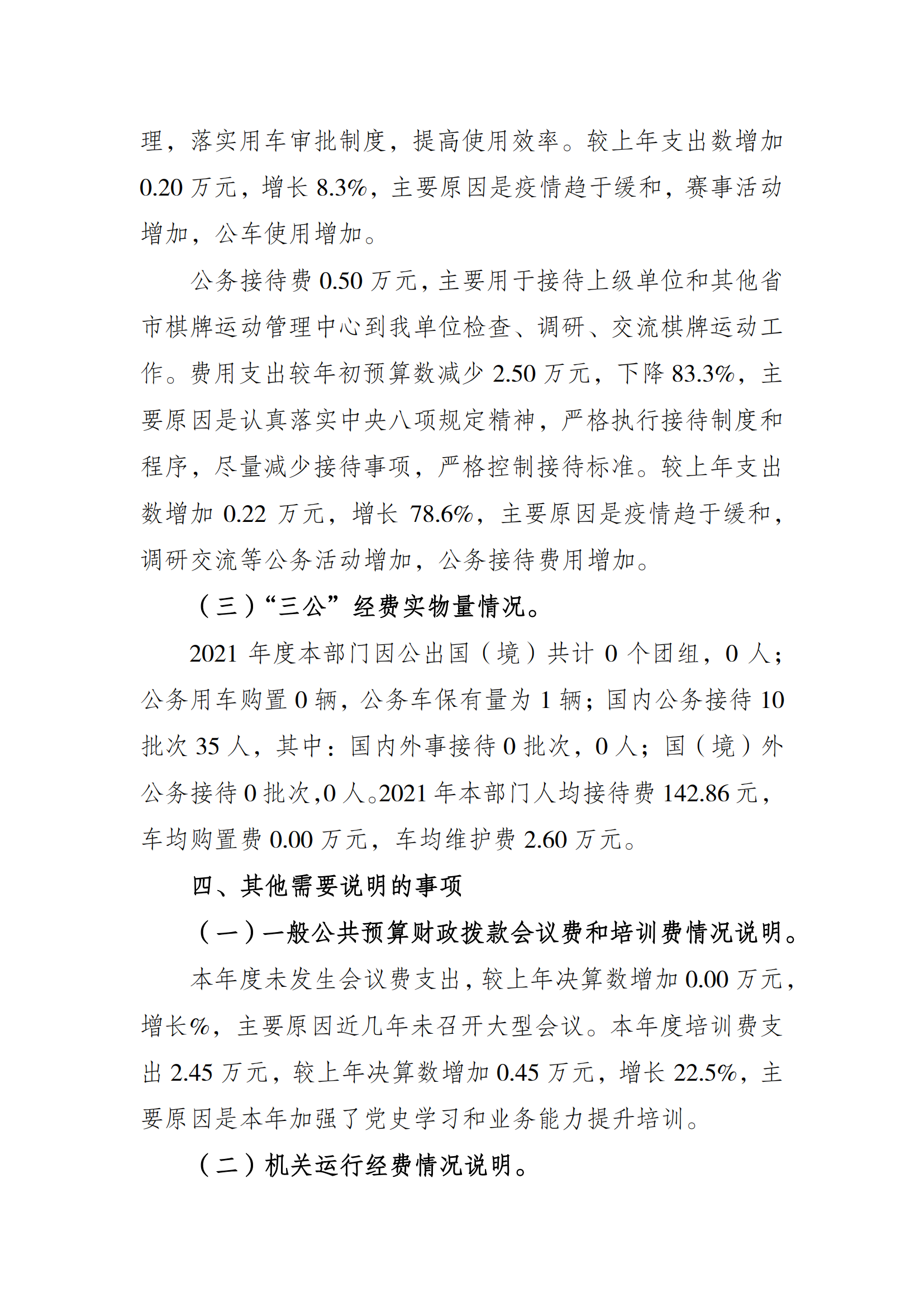 2021年度决算公开报告(市棋牌中心)_合并_05.png 万博