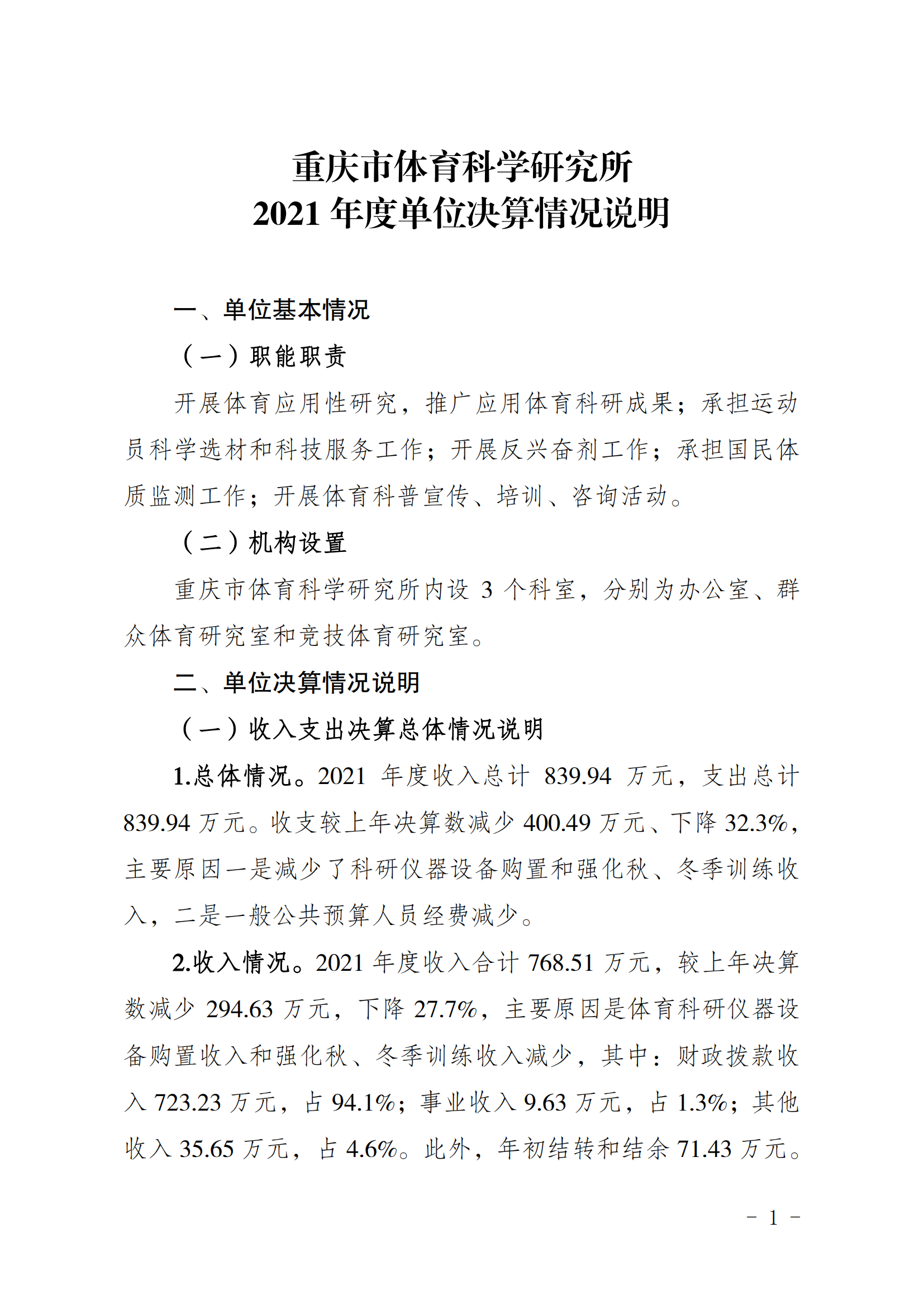 2021年度决算公开报告(体科所)_合并_00.png 万博