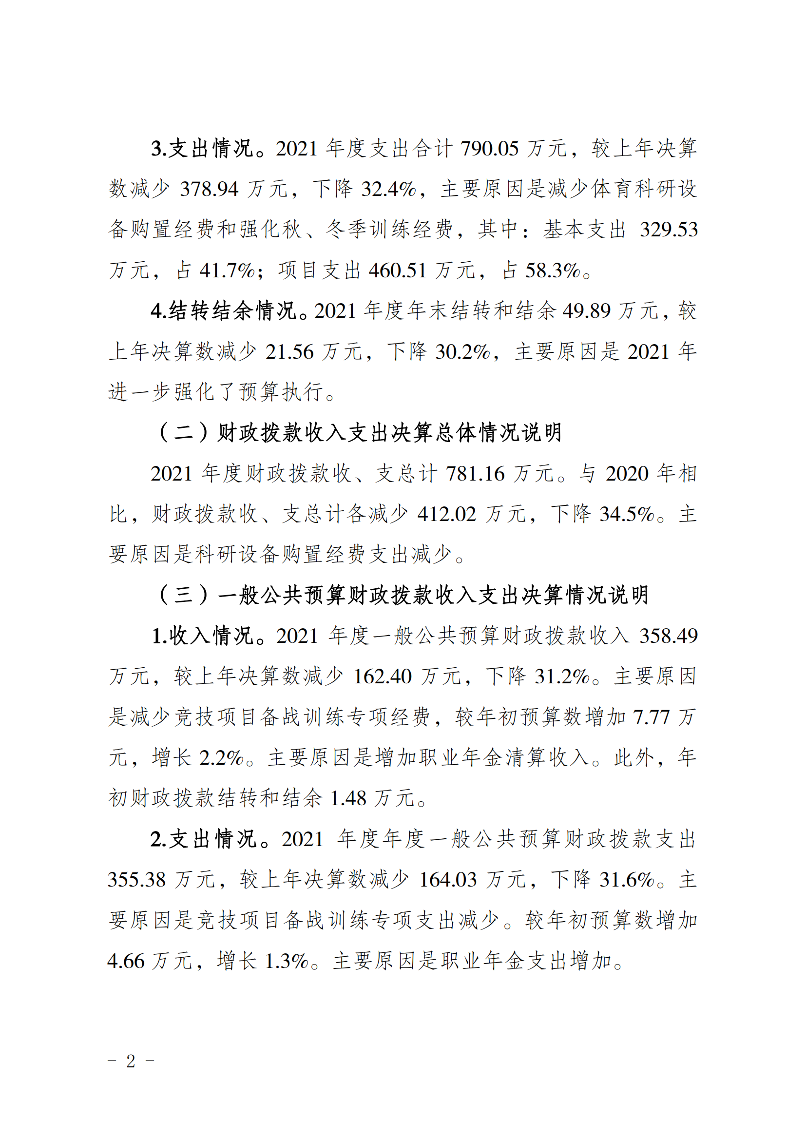 2021年度决算公开报告(体科所)_合并_01.png 万博