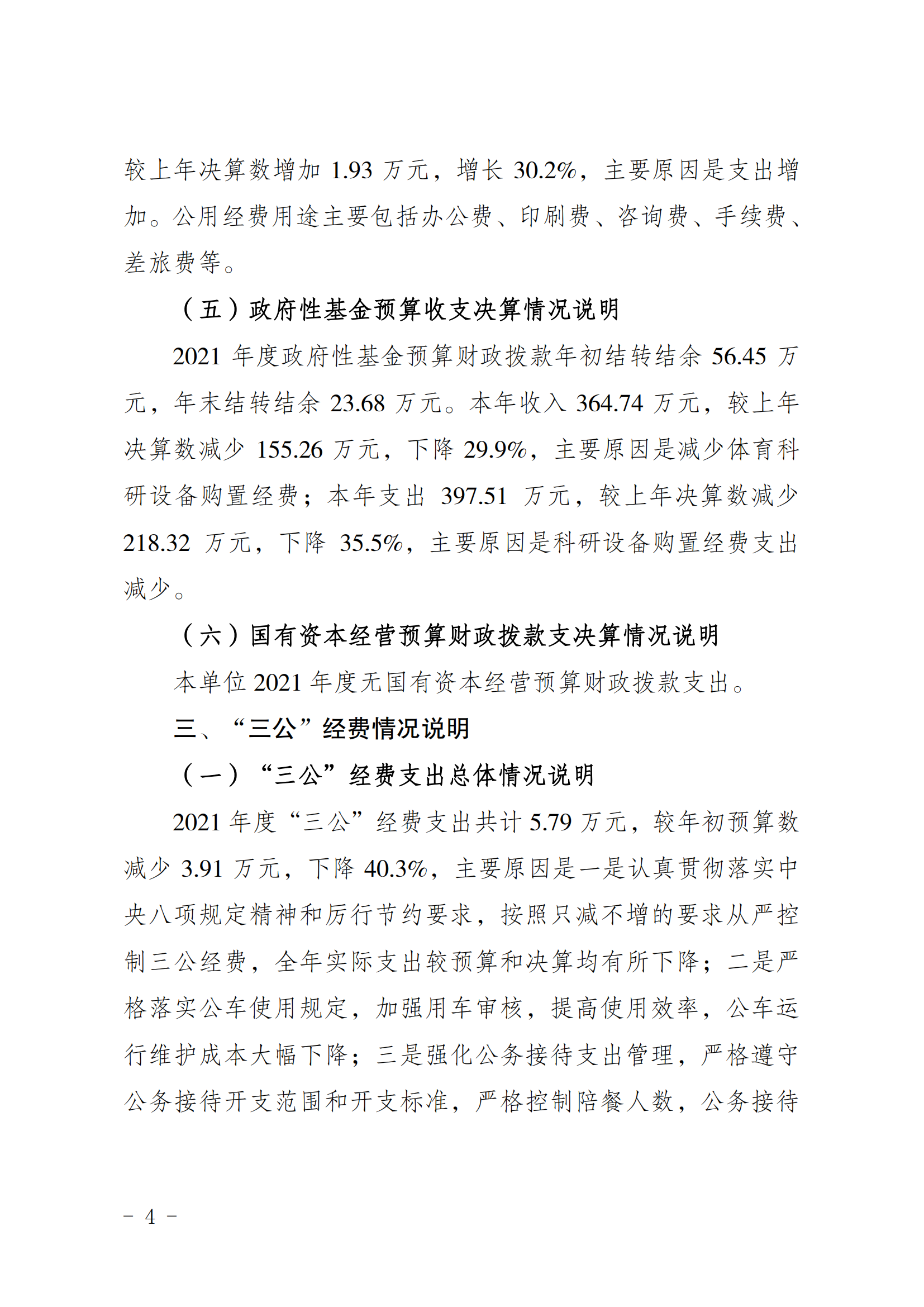 2021年度决算公开报告(体科所)_合并_03.png 万博
