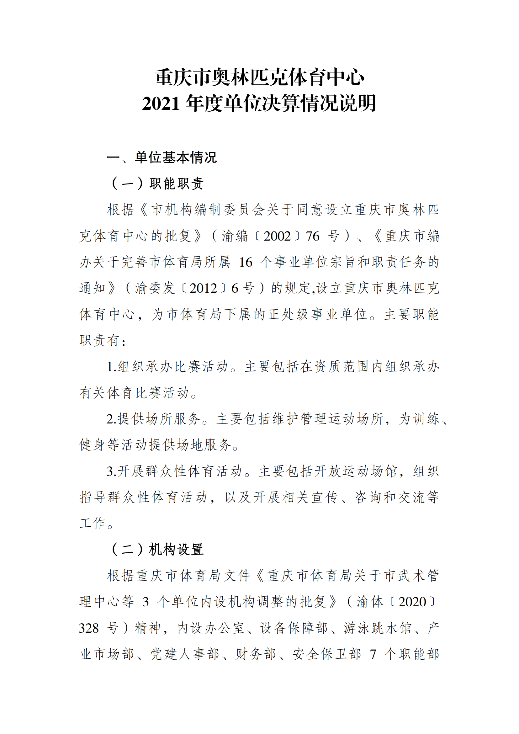 2021年度决算公开报告(奥体中心)_合并_00.png 万博