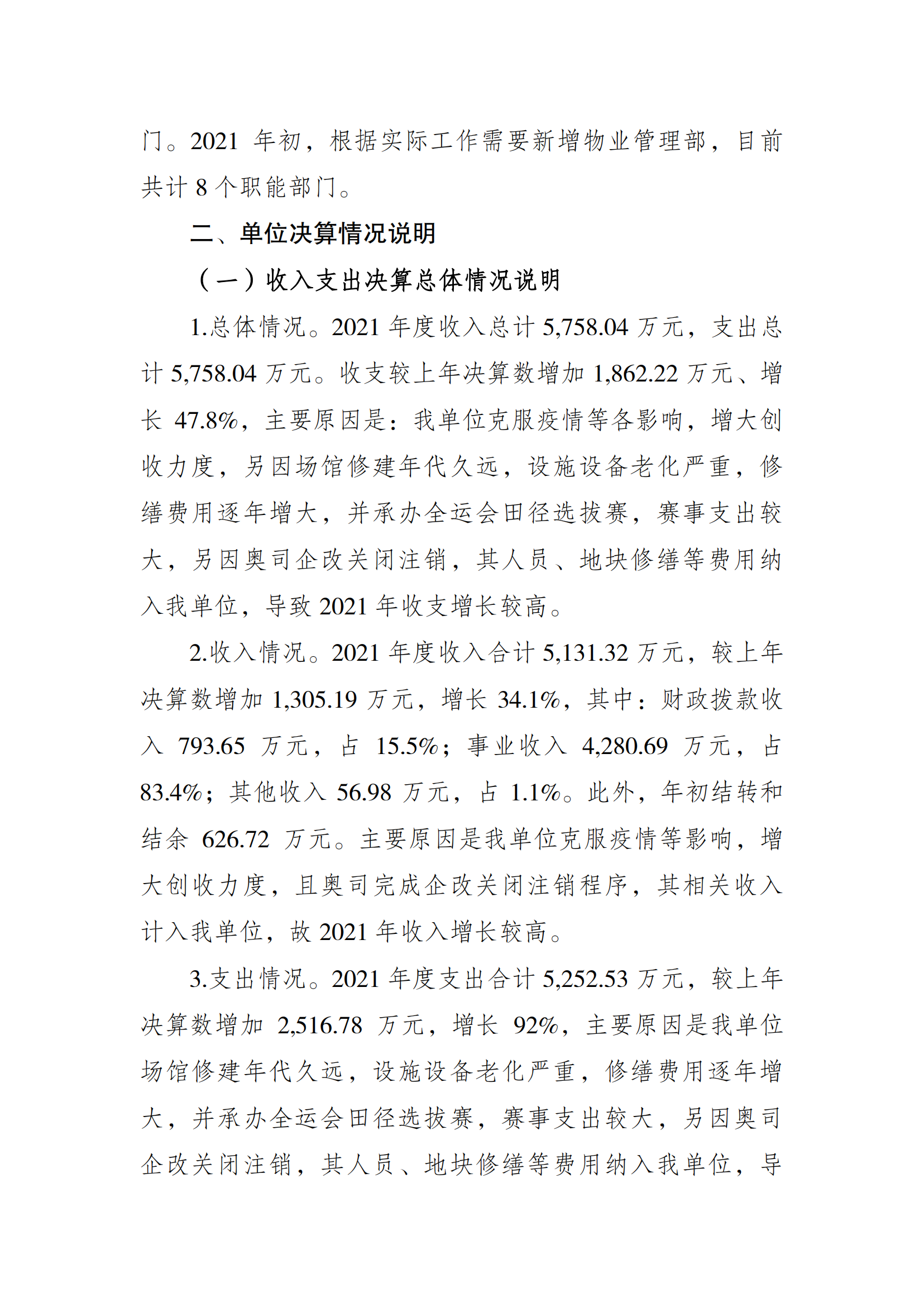 2021年度决算公开报告(奥体中心)_合并_01.png 万博