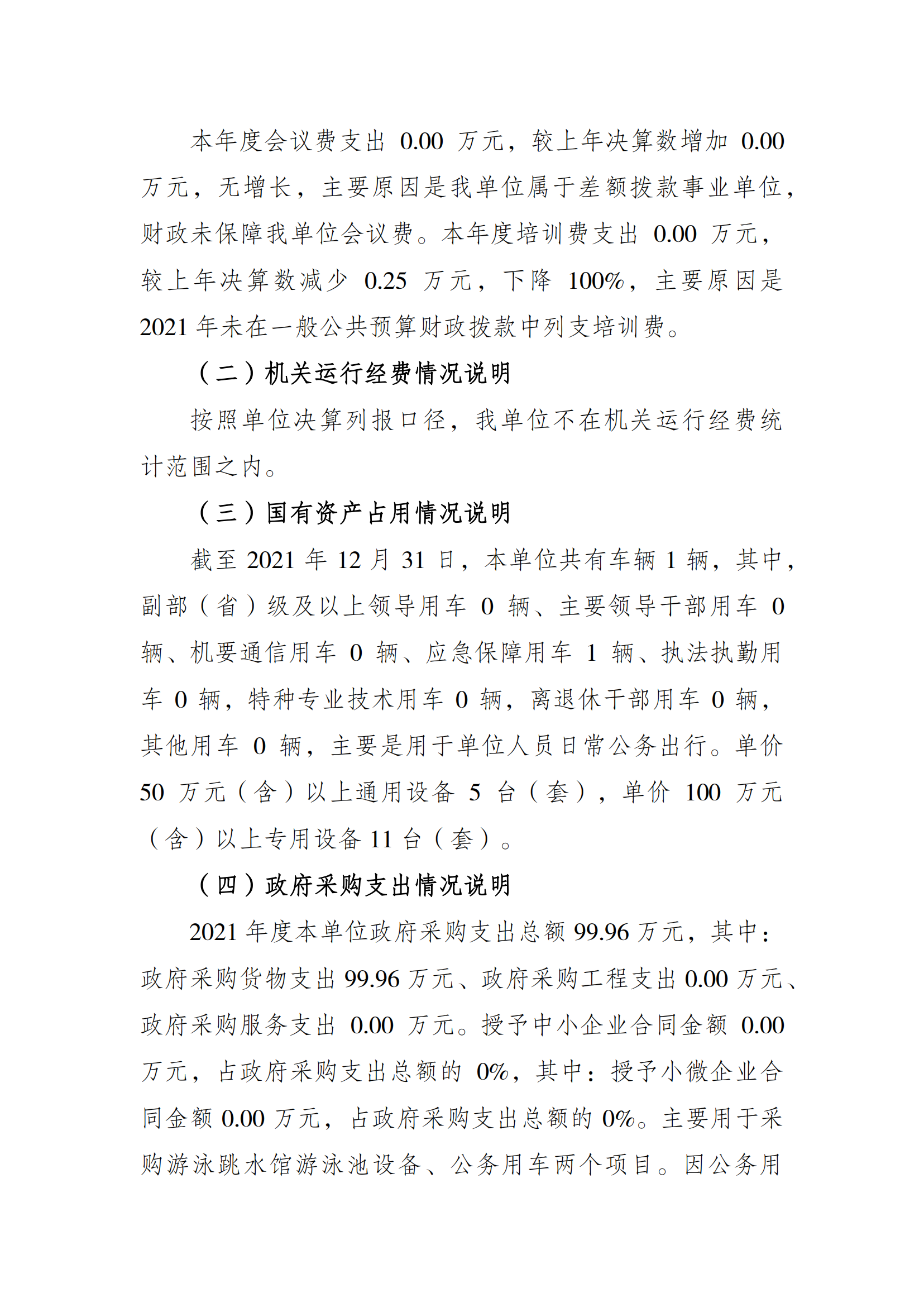 2021年度决算公开报告(奥体中心)_合并_06.png 万博