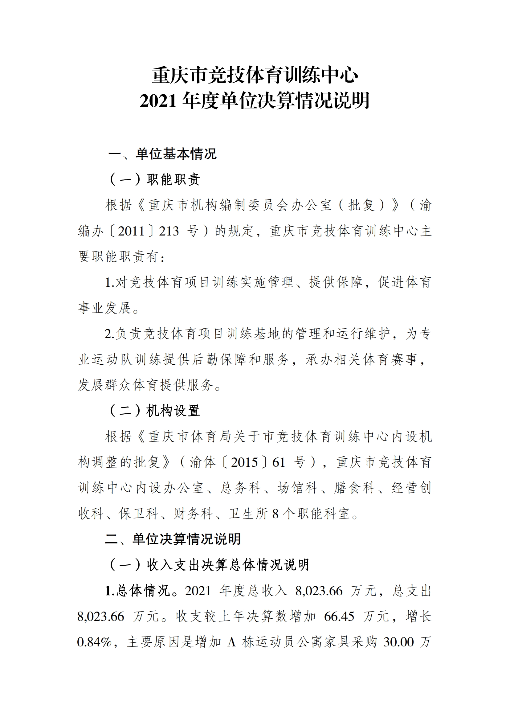 2021年度决算公开报告(市竞训中心)_合并_00.png 万博