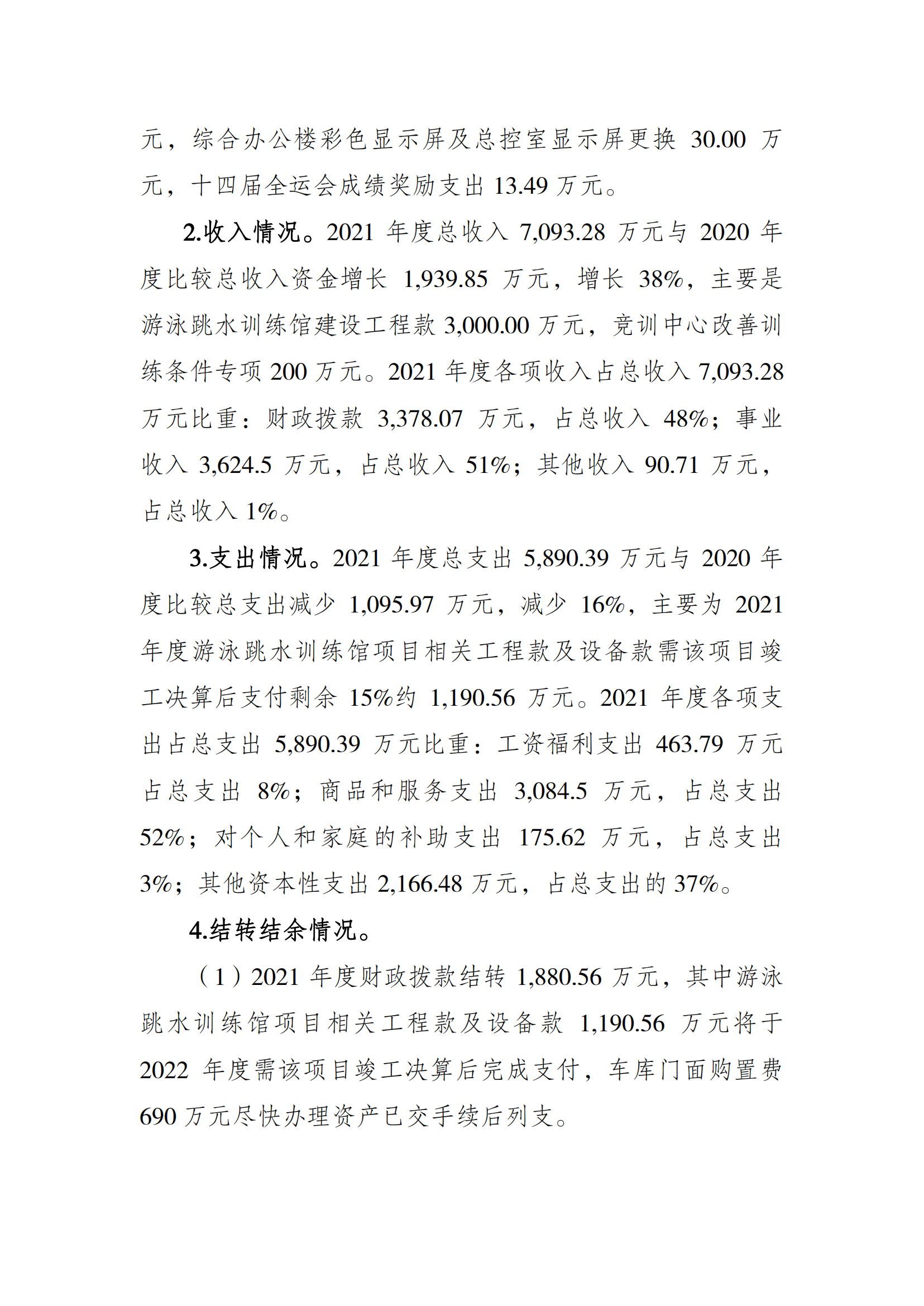 2021年度决算公开报告(市竞训中心)_合并_01.png 万博