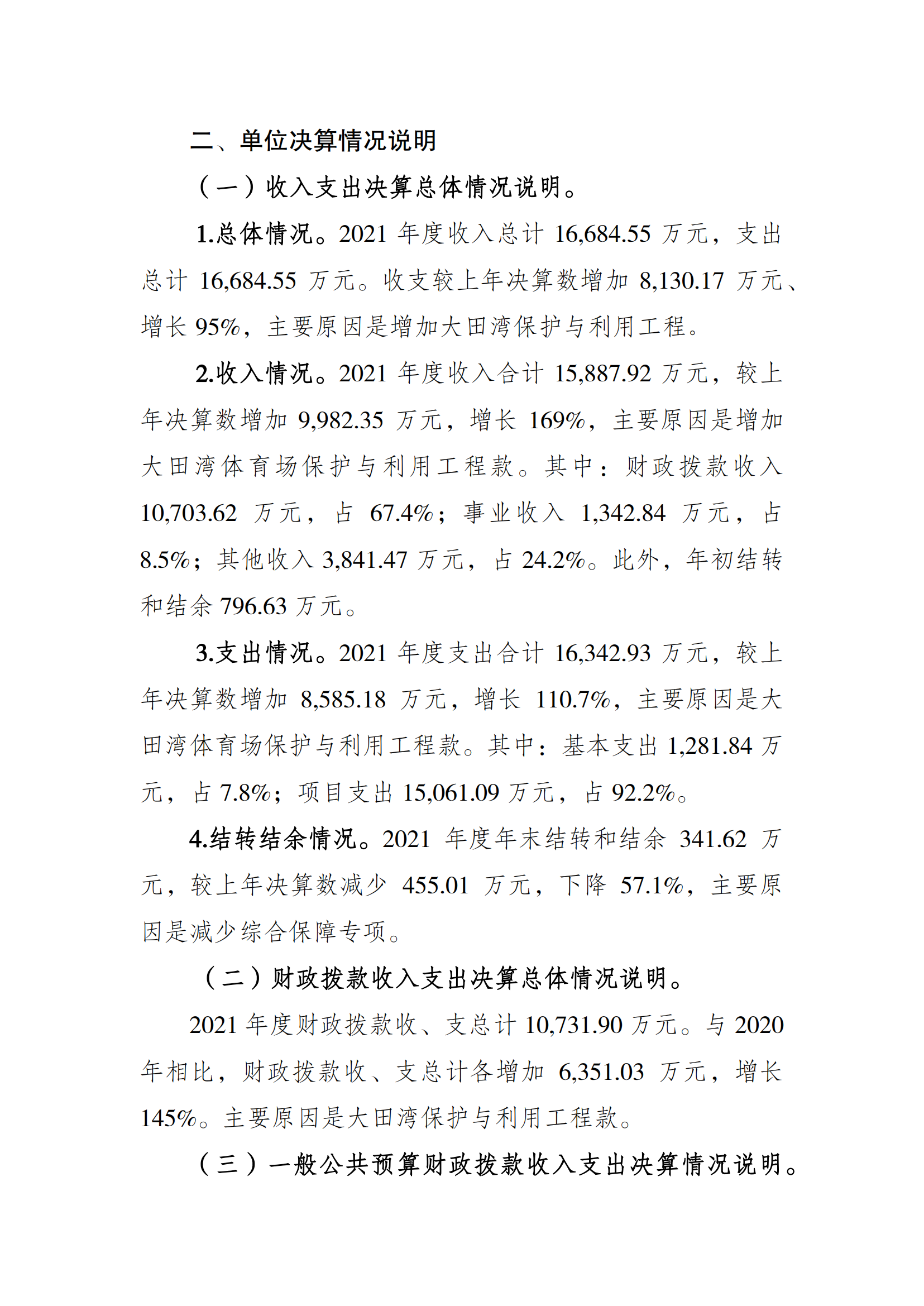 2021年度决算公开报告(大田湾)_合并_01.png 万博