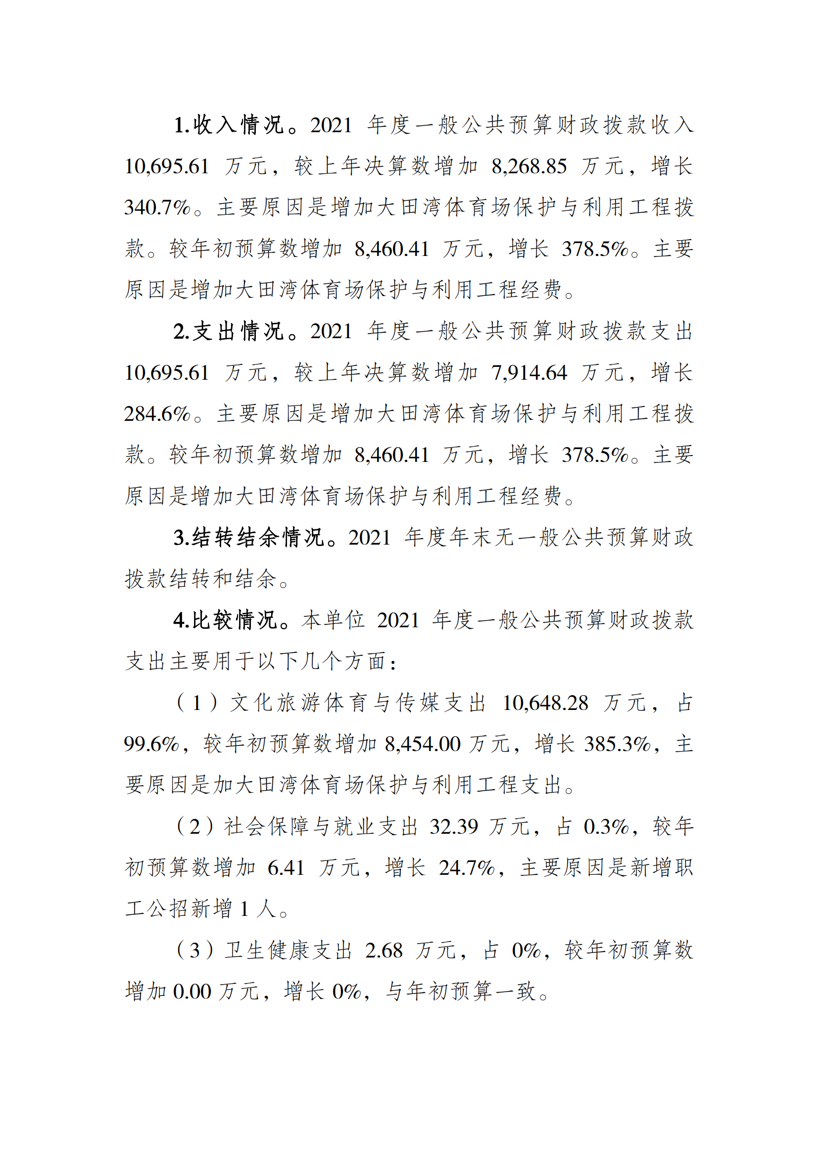 2021年度决算公开报告(大田湾)_合并_02.png 万博