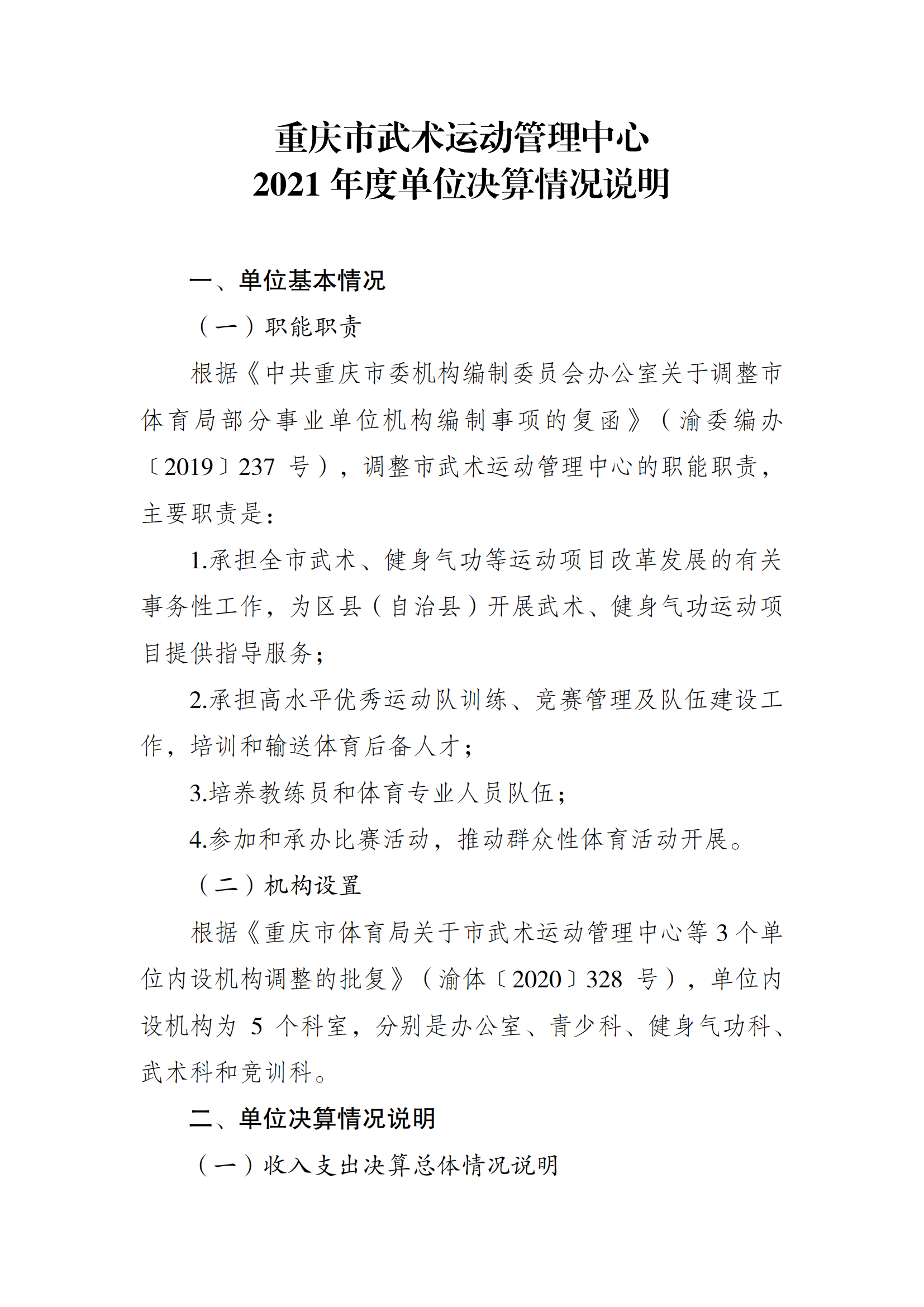 2021年度决算公开报告(武管中心)_合并_00.png 万博