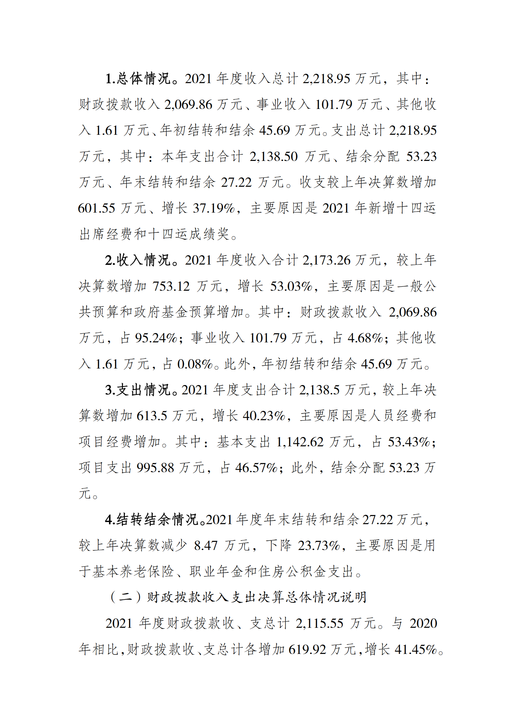 2021年度决算公开报告(武管中心)_合并_01.png 万博