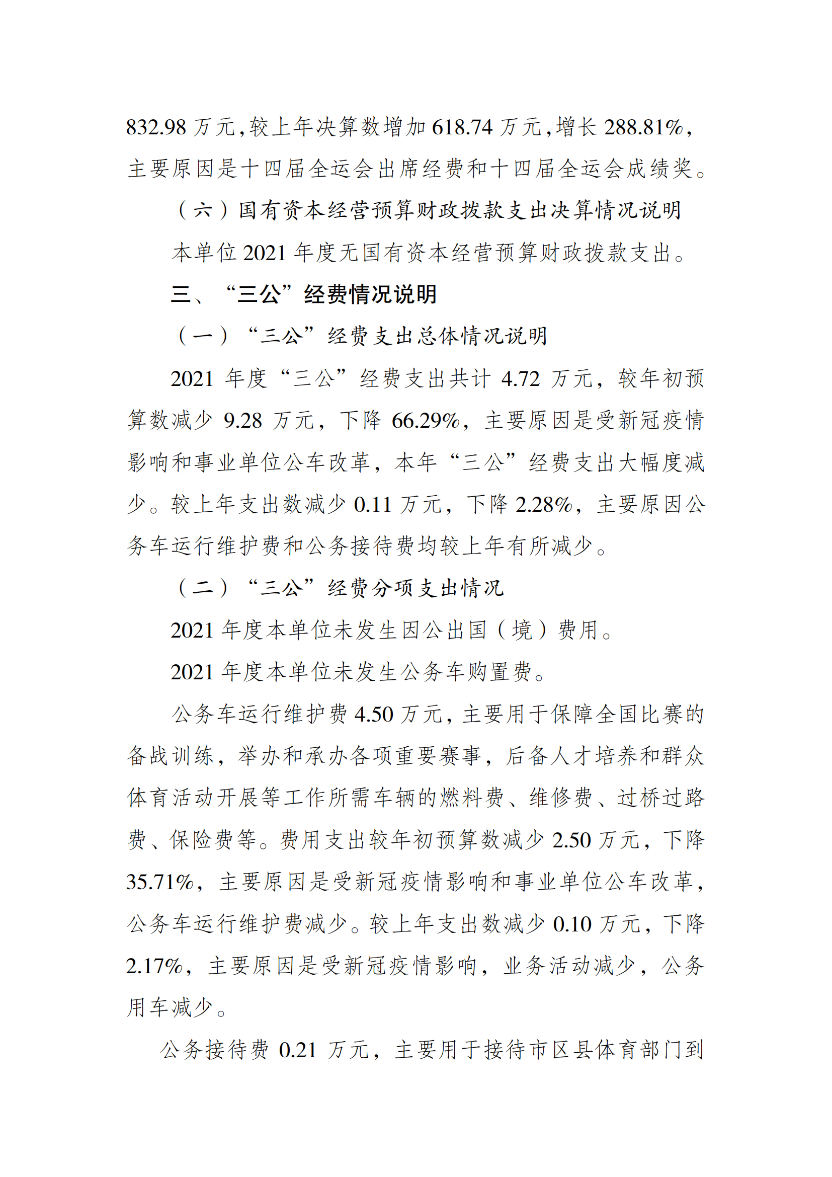 2021年度决算公开报告(武管中心)_合并_04.png 万博