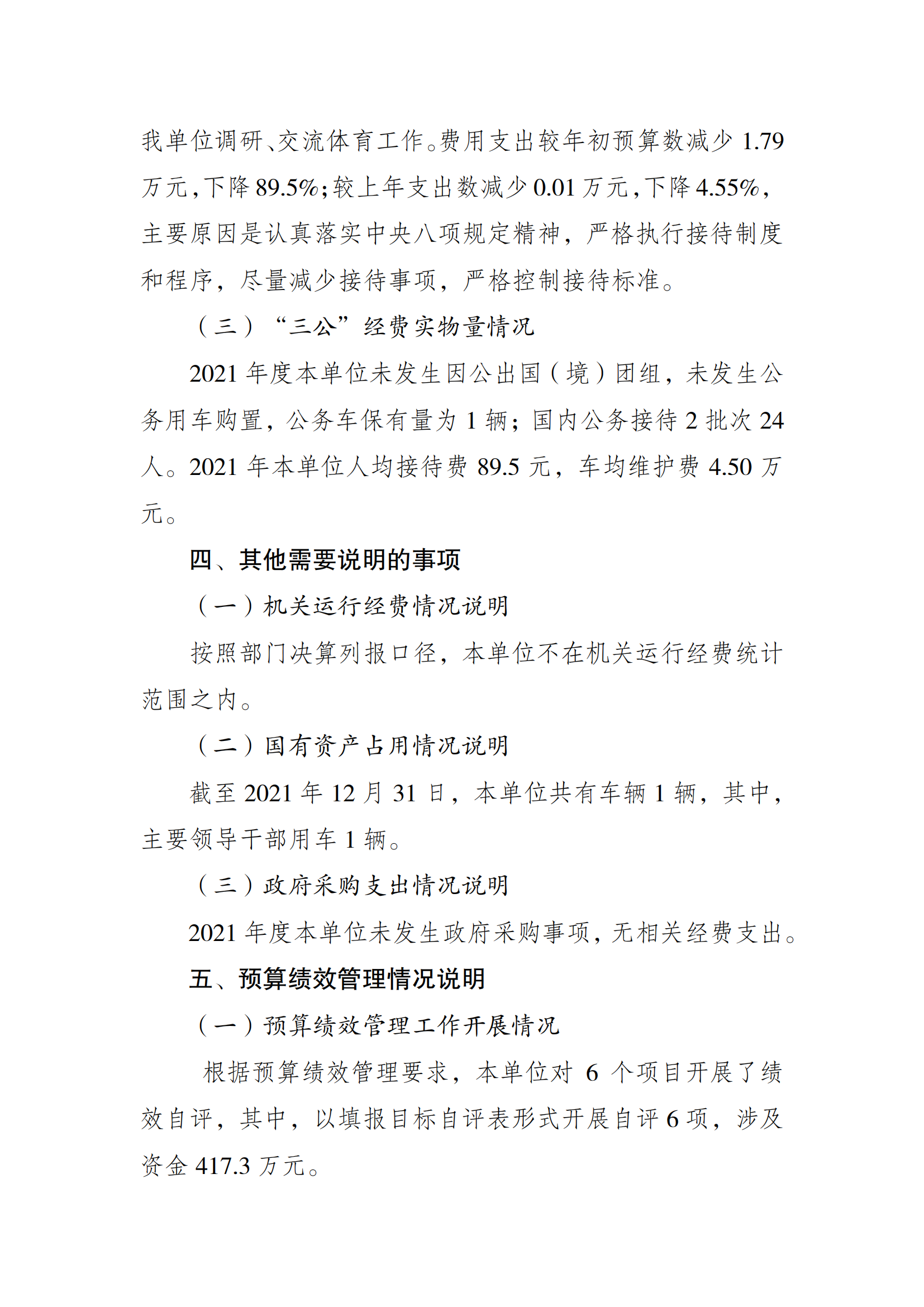 2021年度决算公开报告(武管中心)_合并_05.png 万博