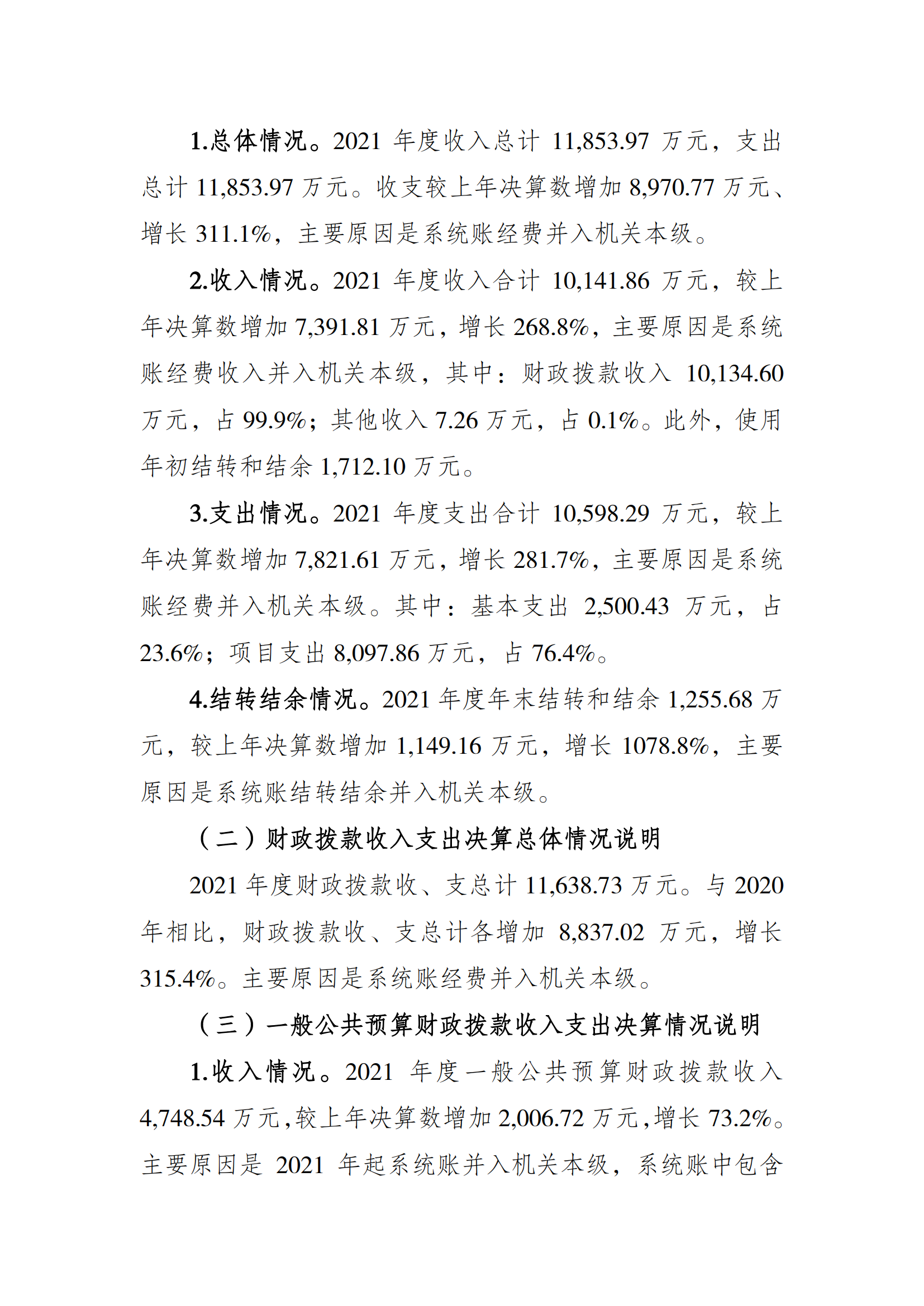 2021年度决算公开报告(局本级)_合并_02.png 万博