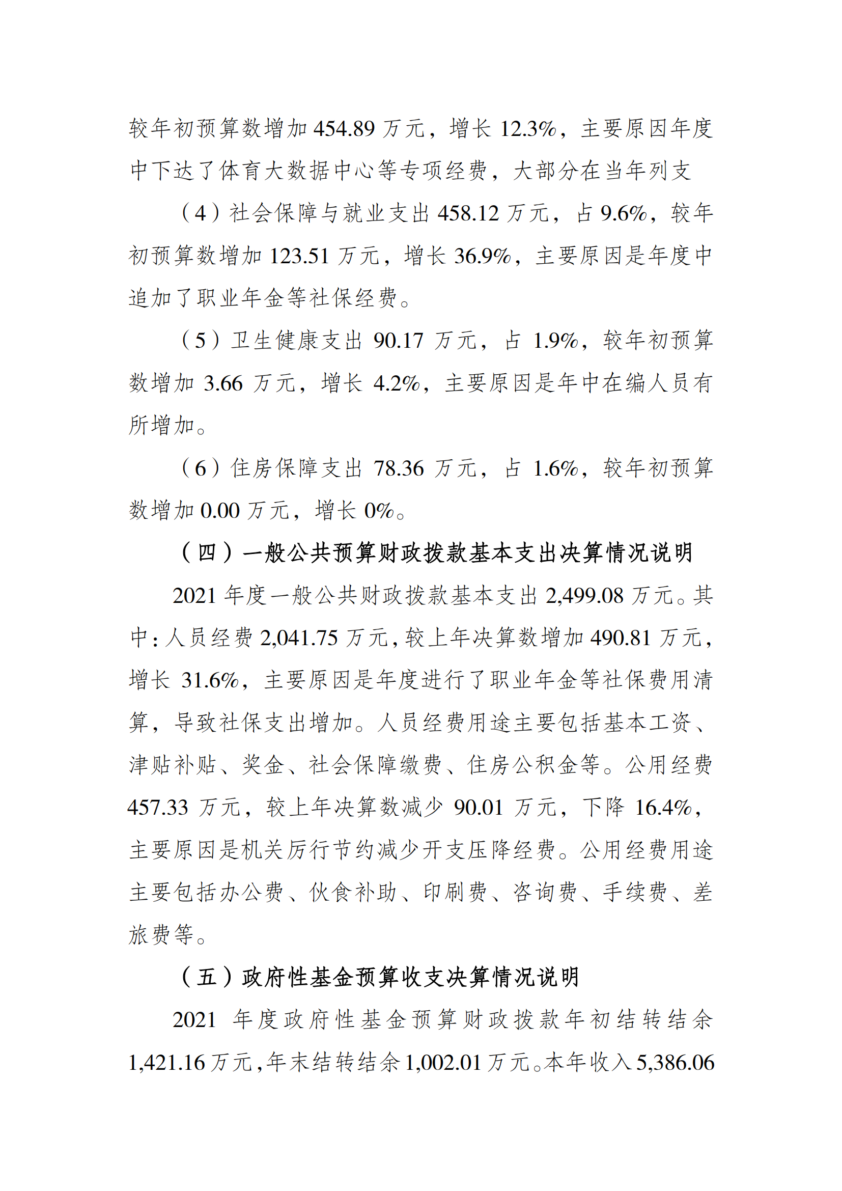 2021年度决算公开报告(局本级)_合并_04.png 万博