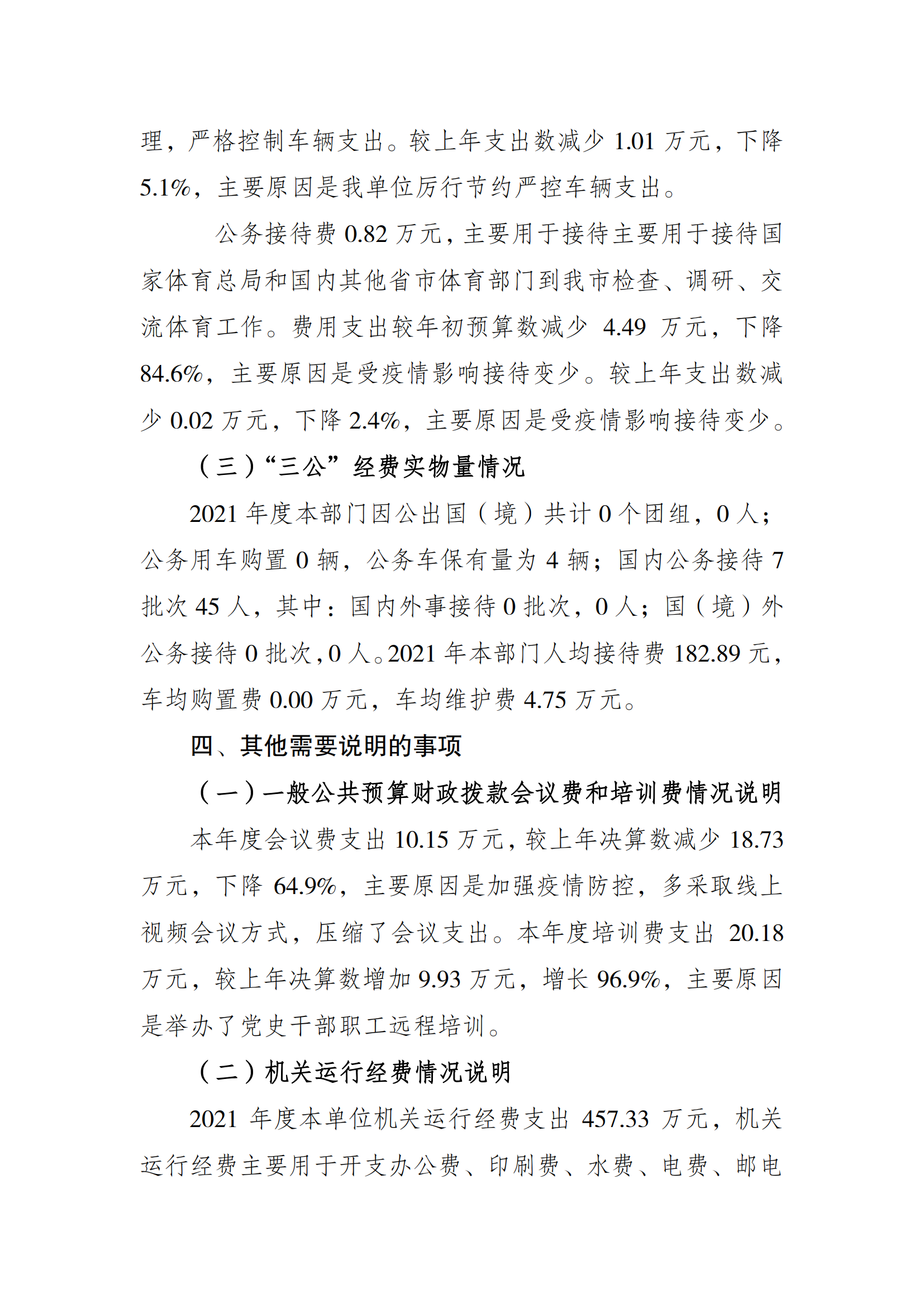 2021年度决算公开报告(局本级)_合并_06.png 万博