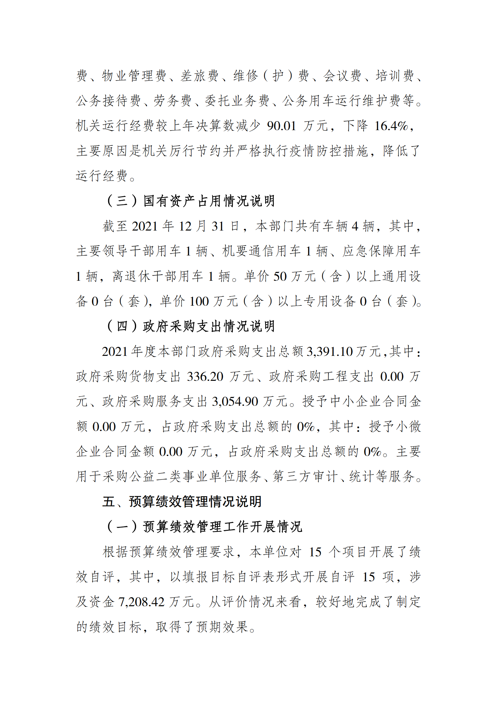 2021年度决算公开报告(局本级)_合并_07.png 万博