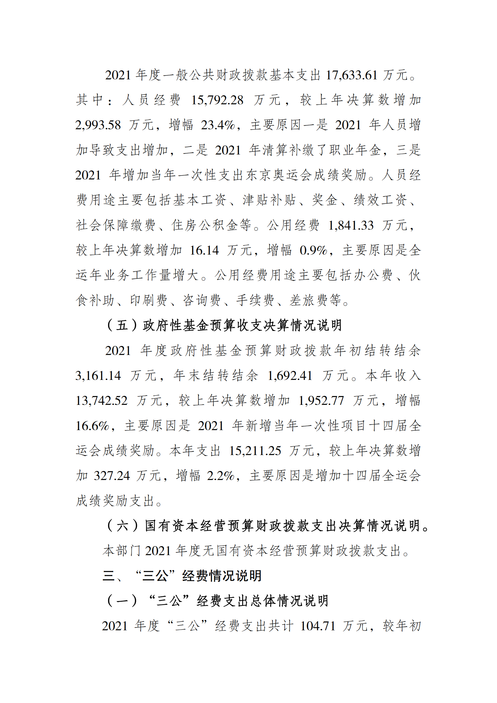 2021年度决算公开报告(万博
)_合并_06.png 万博