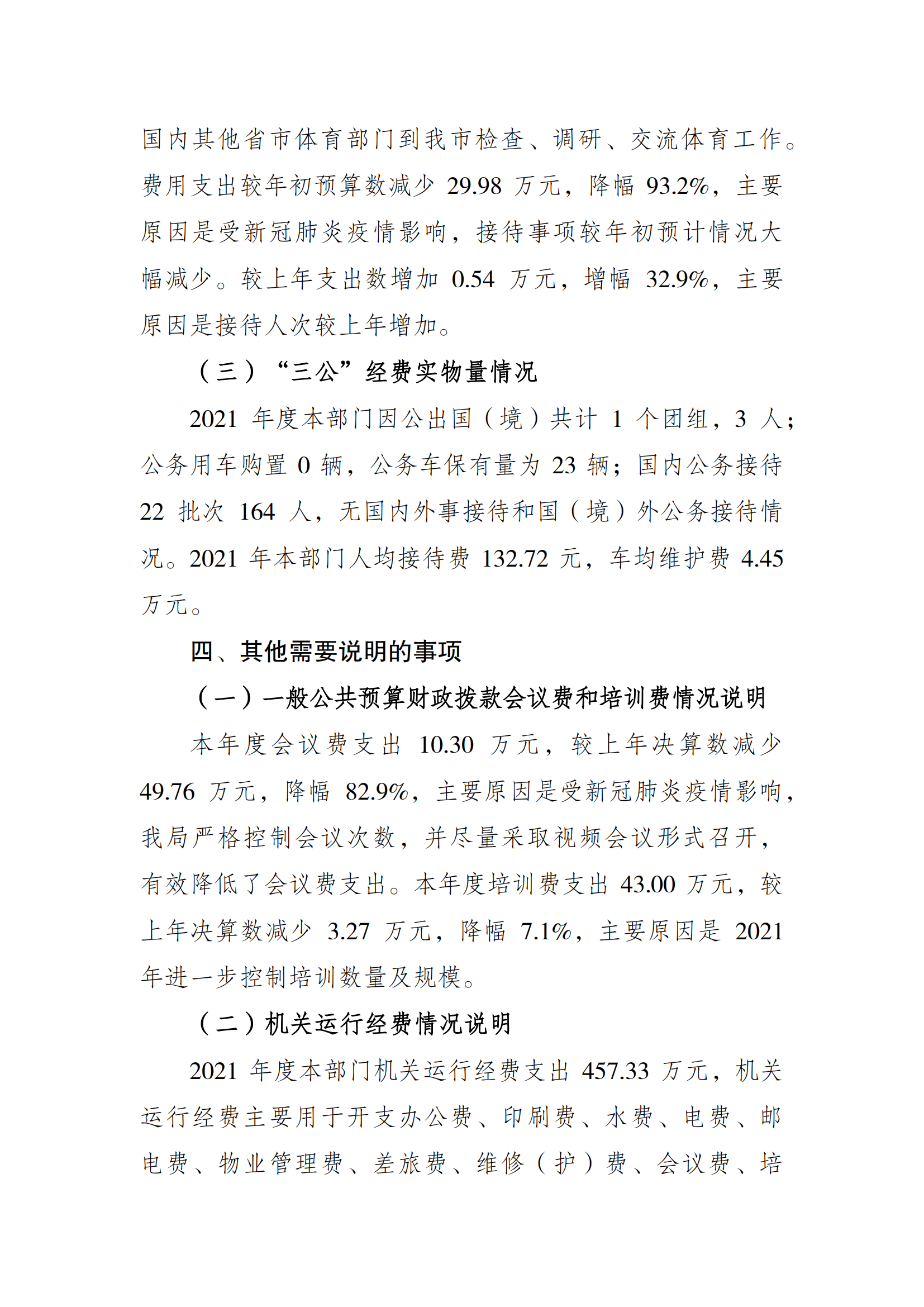 2021年度决算公开报告(万博
)_合并_08.png 万博