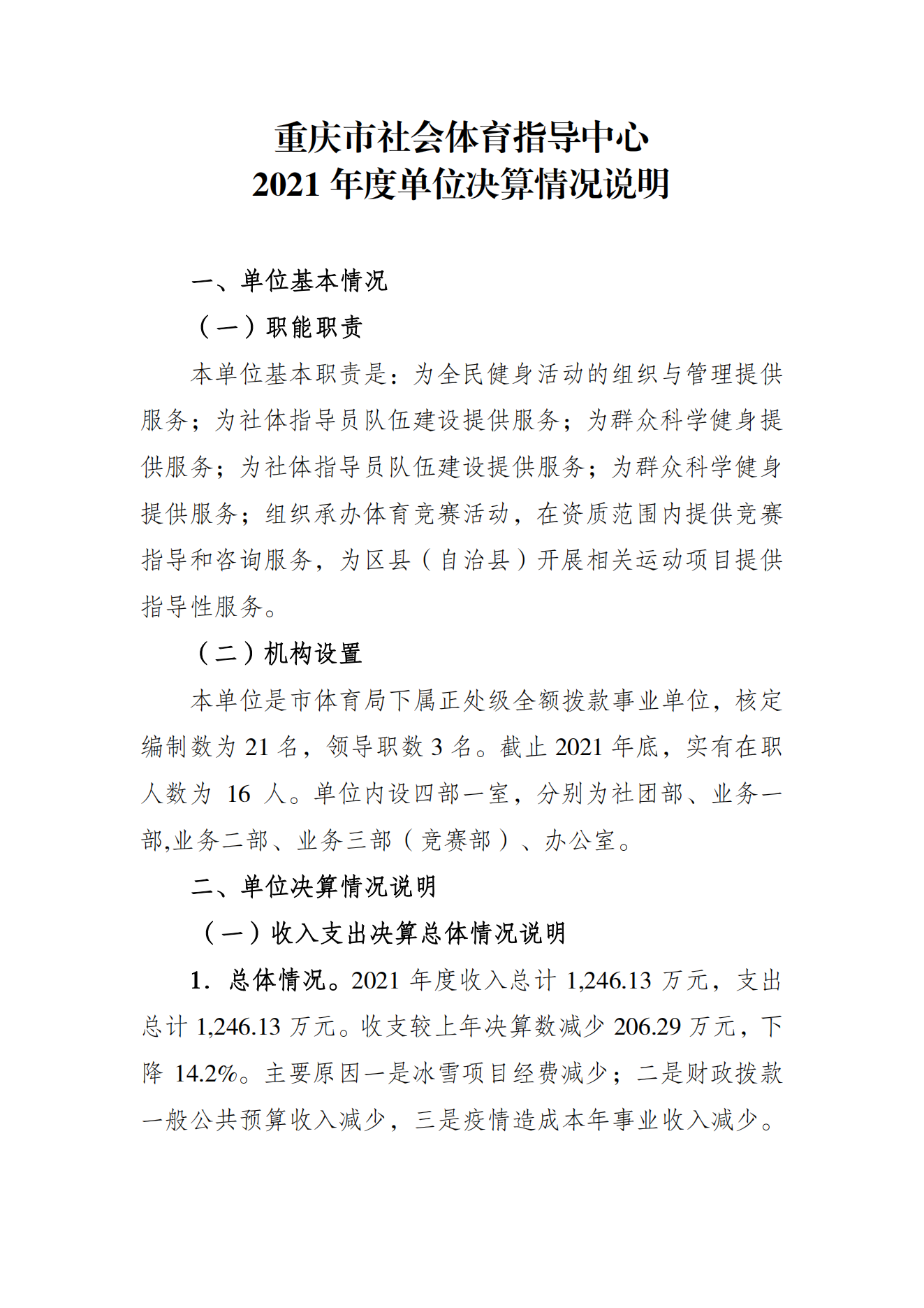 重庆市社会体育指导中心2021年度单位决算情况说明_00.png 万博