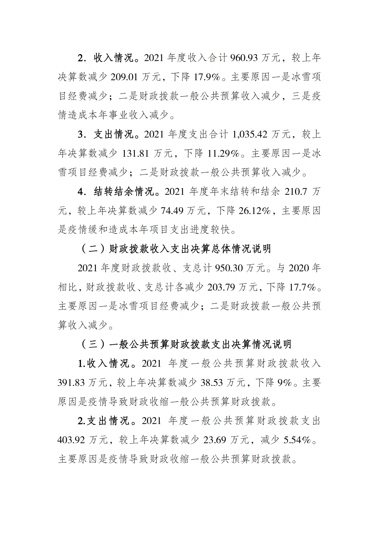 重庆市社会体育指导中心2021年度单位决算情况说明_01.png 万博