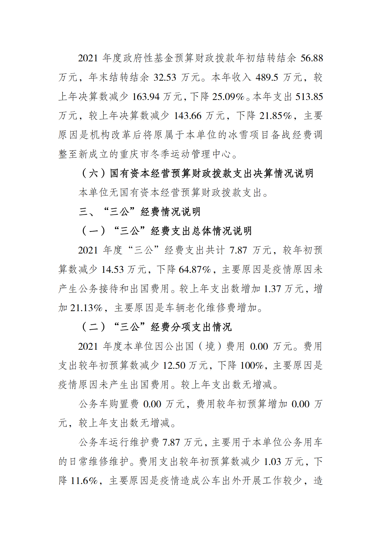 重庆市社会体育指导中心2021年度单位决算情况说明_03.png 万博