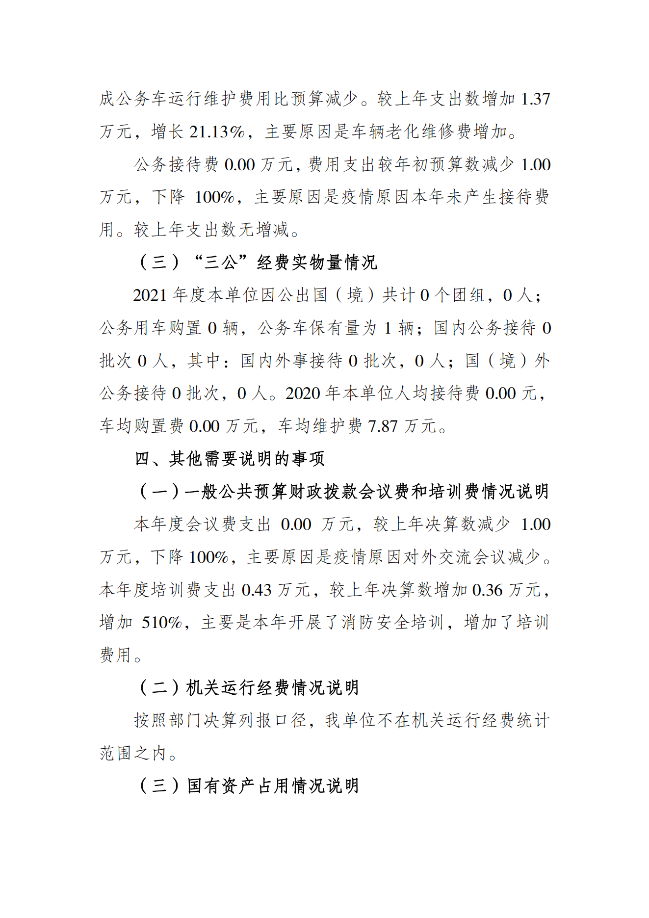 重庆市社会体育指导中心2021年度单位决算情况说明_04.png 万博