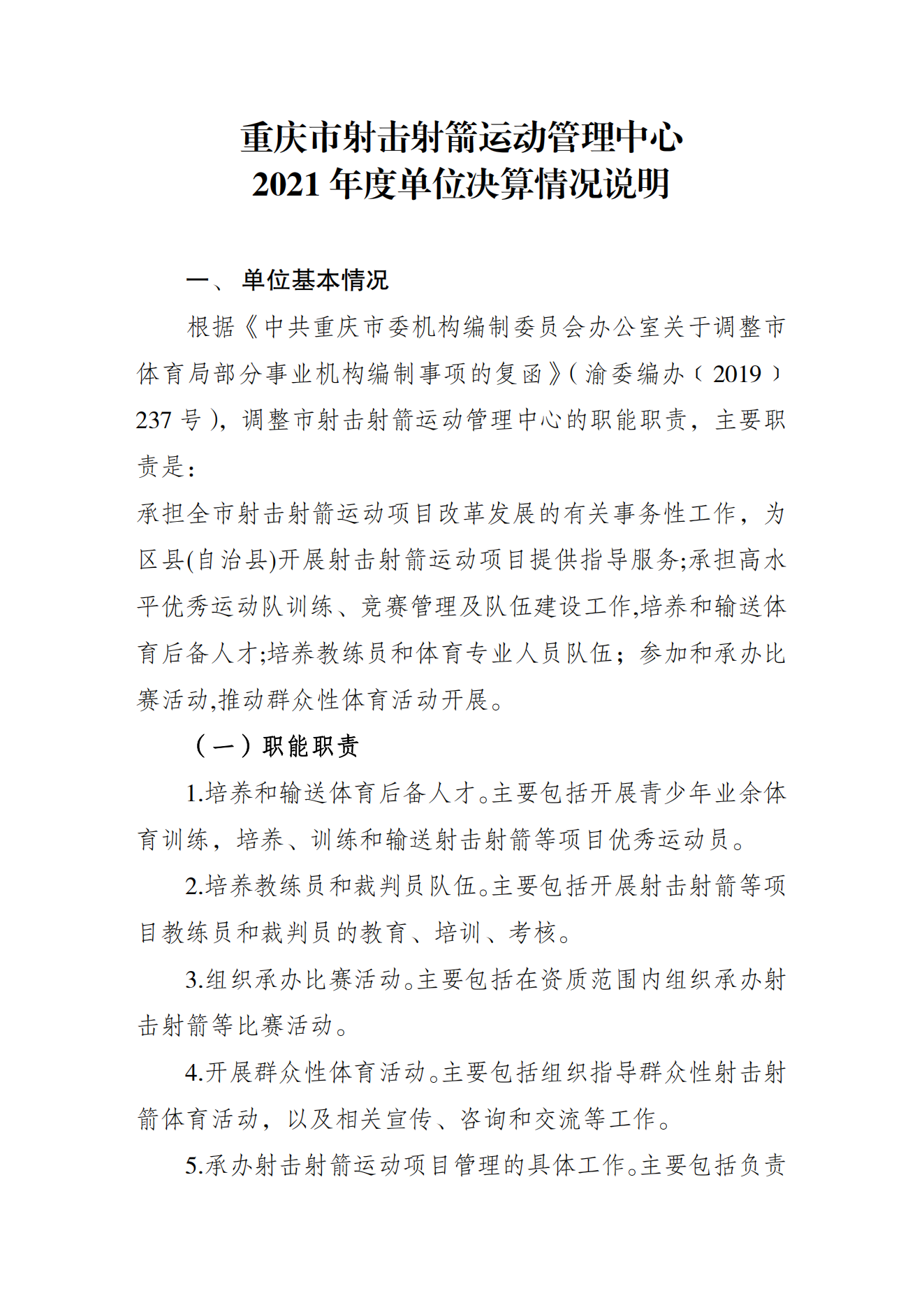 重庆市射击射箭运动管理中心2021年度单位决算情况说明_00.png 万博