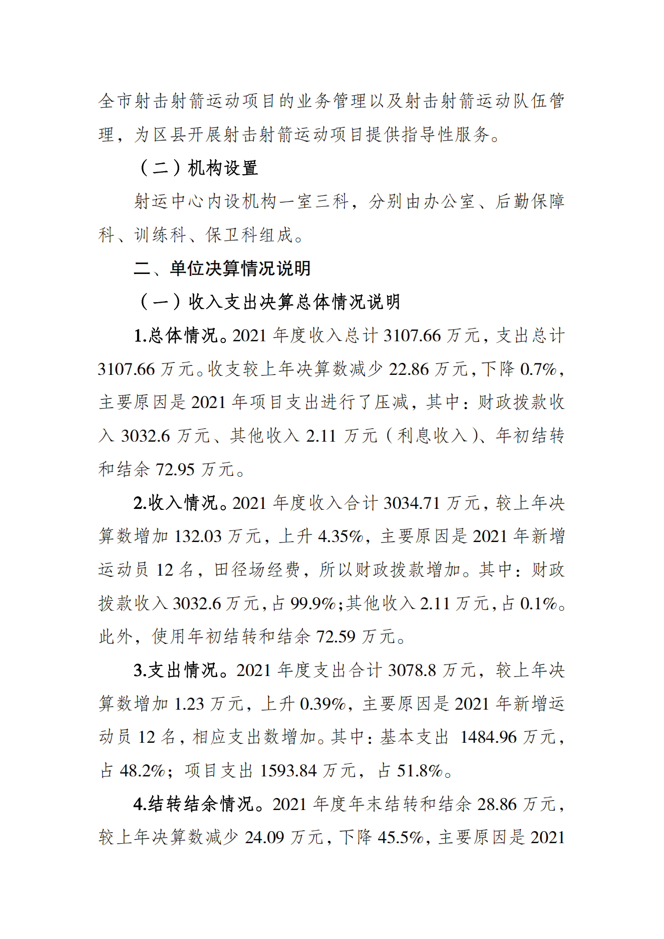 重庆市射击射箭运动管理中心2021年度单位决算情况说明_01.png 万博