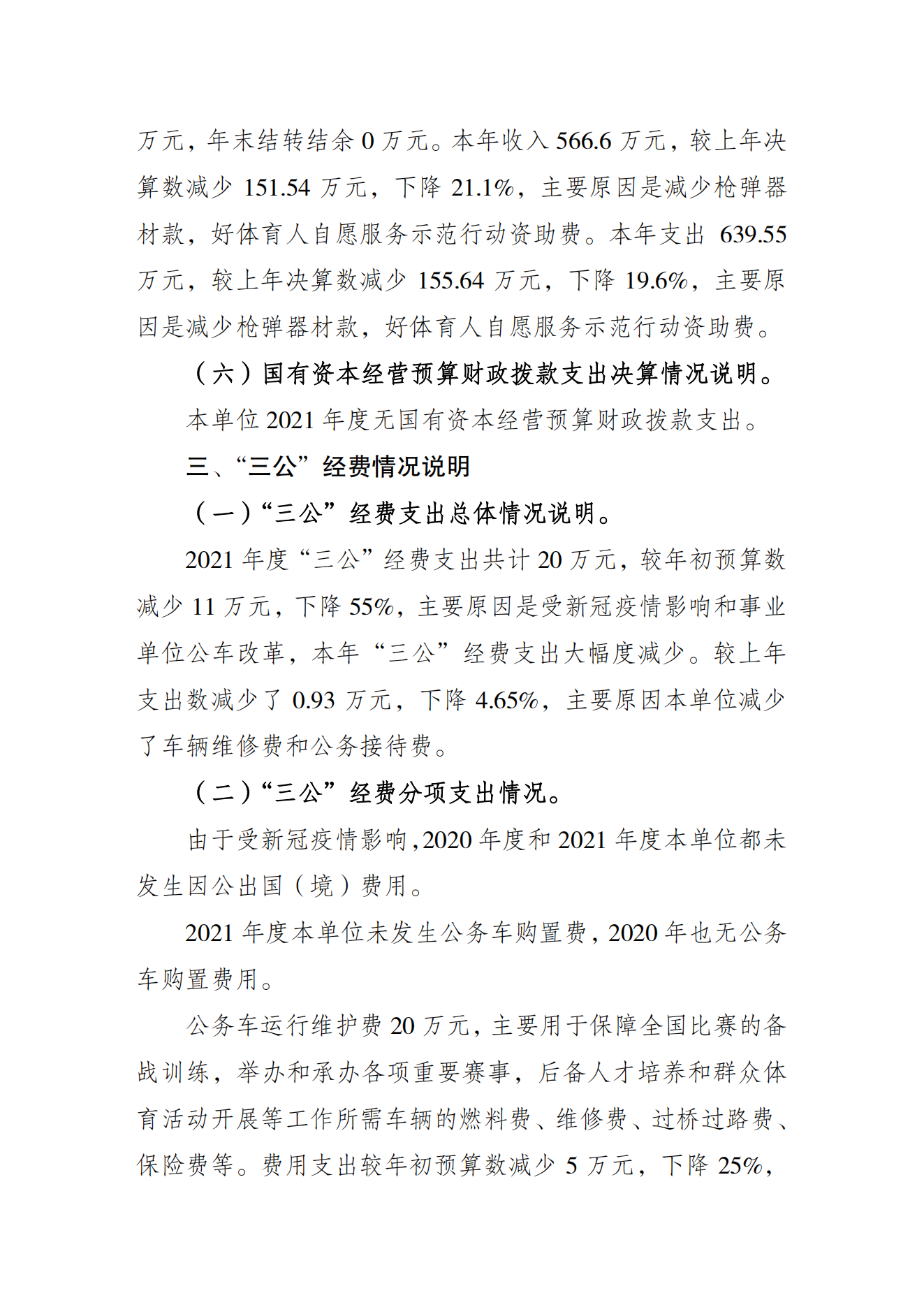 重庆市射击射箭运动管理中心2021年度单位决算情况说明_04.png 万博