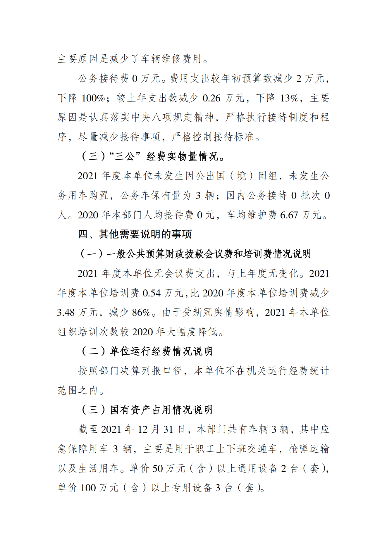 重庆市射击射箭运动管理中心2021年度单位决算情况说明_05.png 万博