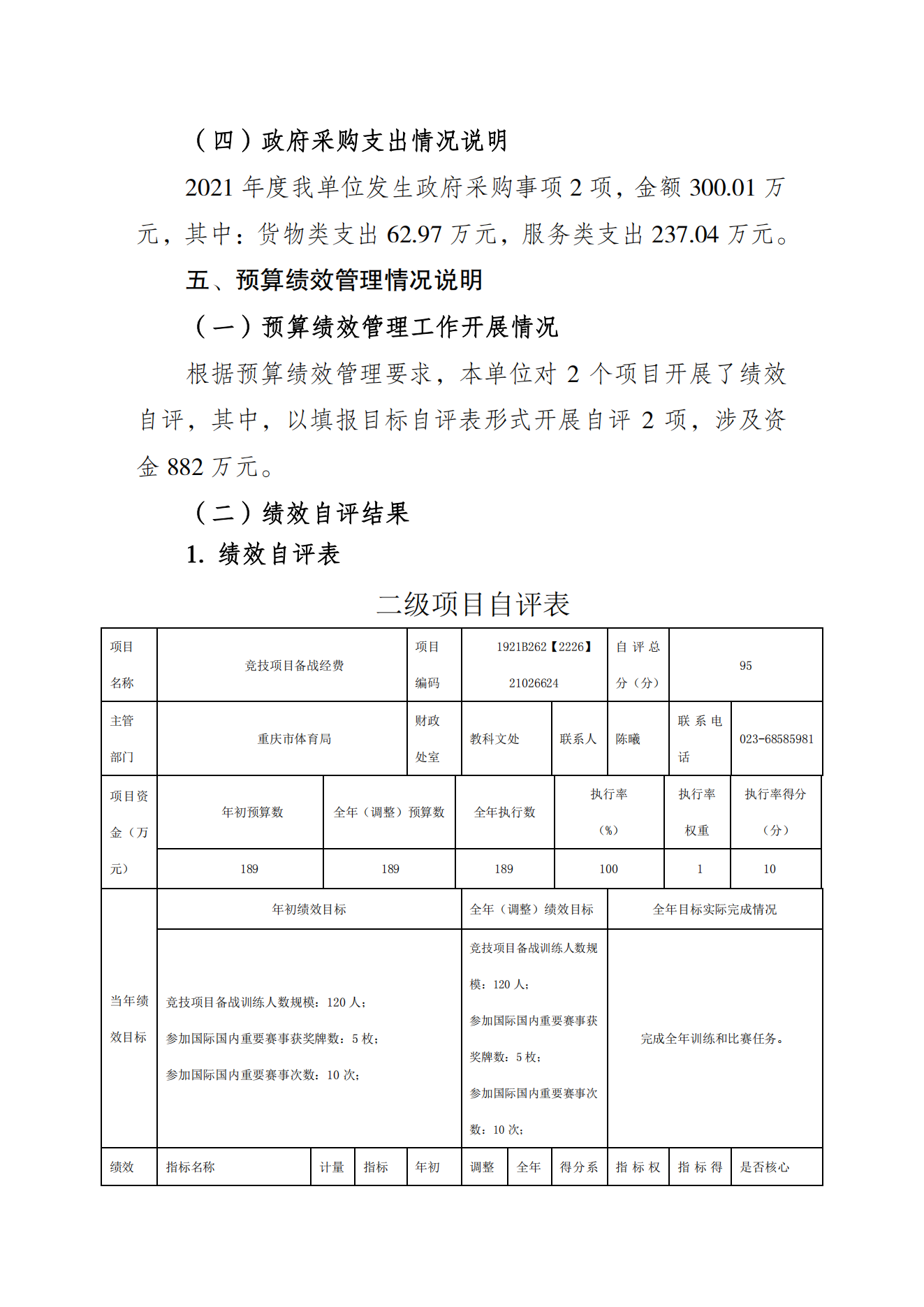 重庆市射击射箭运动管理中心2021年度单位决算情况说明_06.png 万博