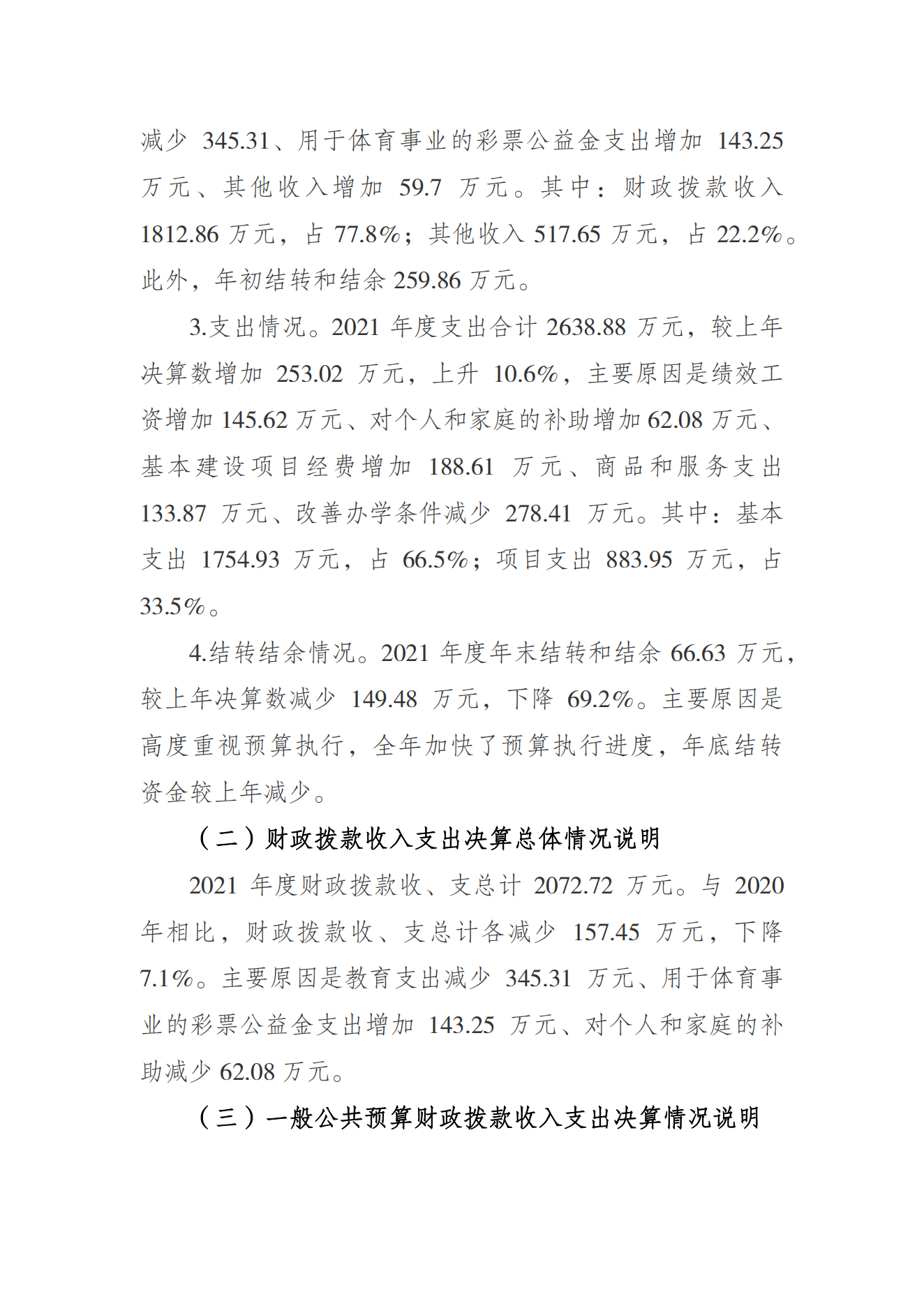 万博
运动学校2021年度单位决算情况说明_01.png 万博