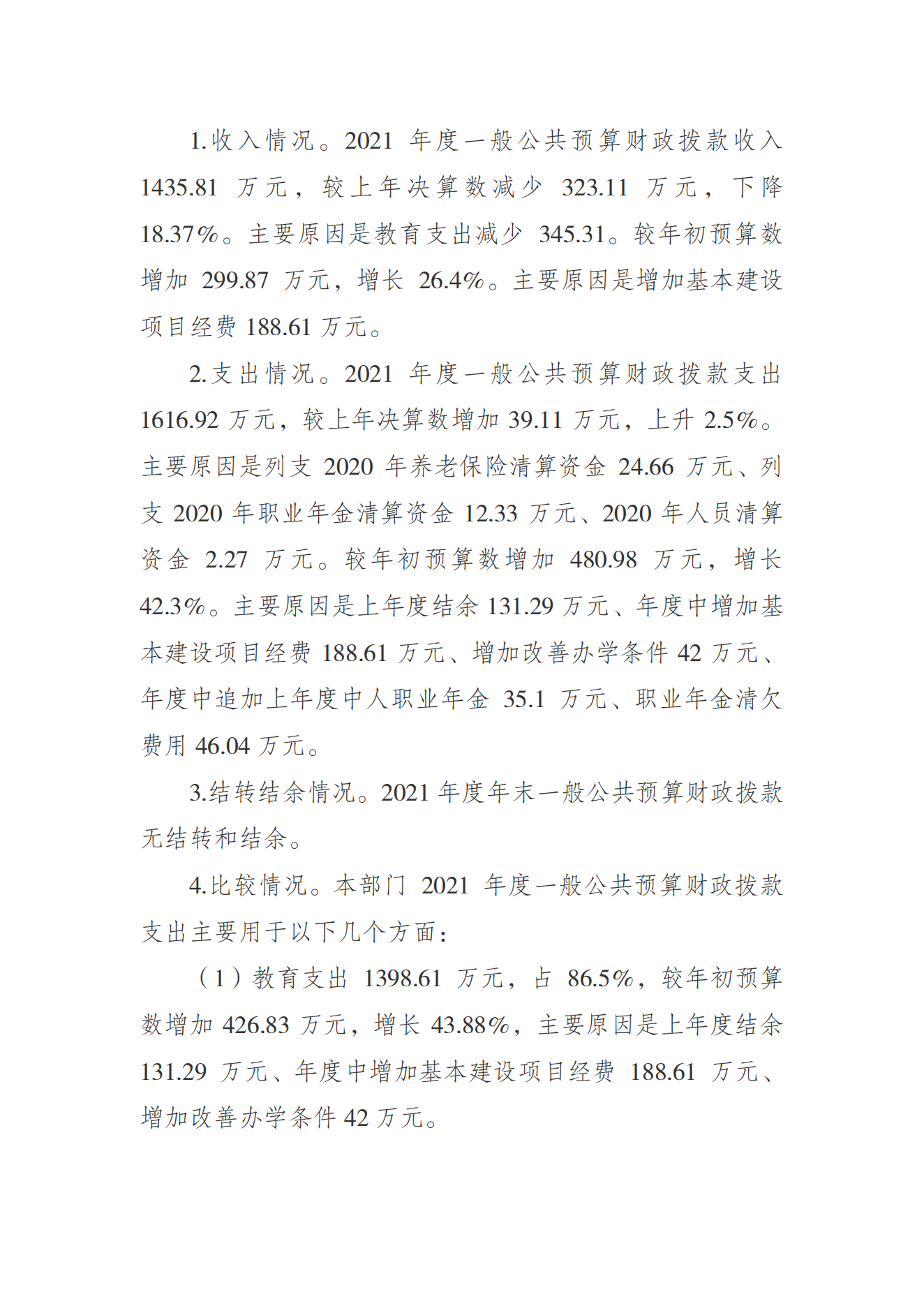 万博
运动学校2021年度单位决算情况说明_02.png 万博