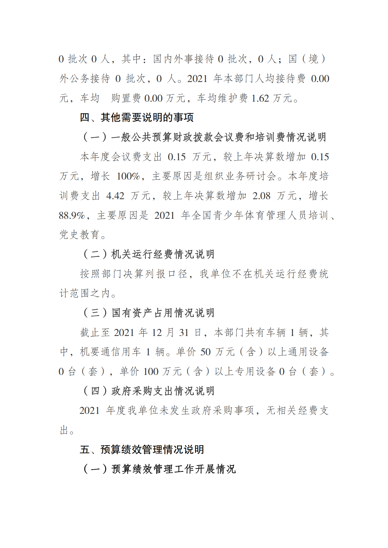 万博
运动学校2021年度单位决算情况说明_05.png 万博
