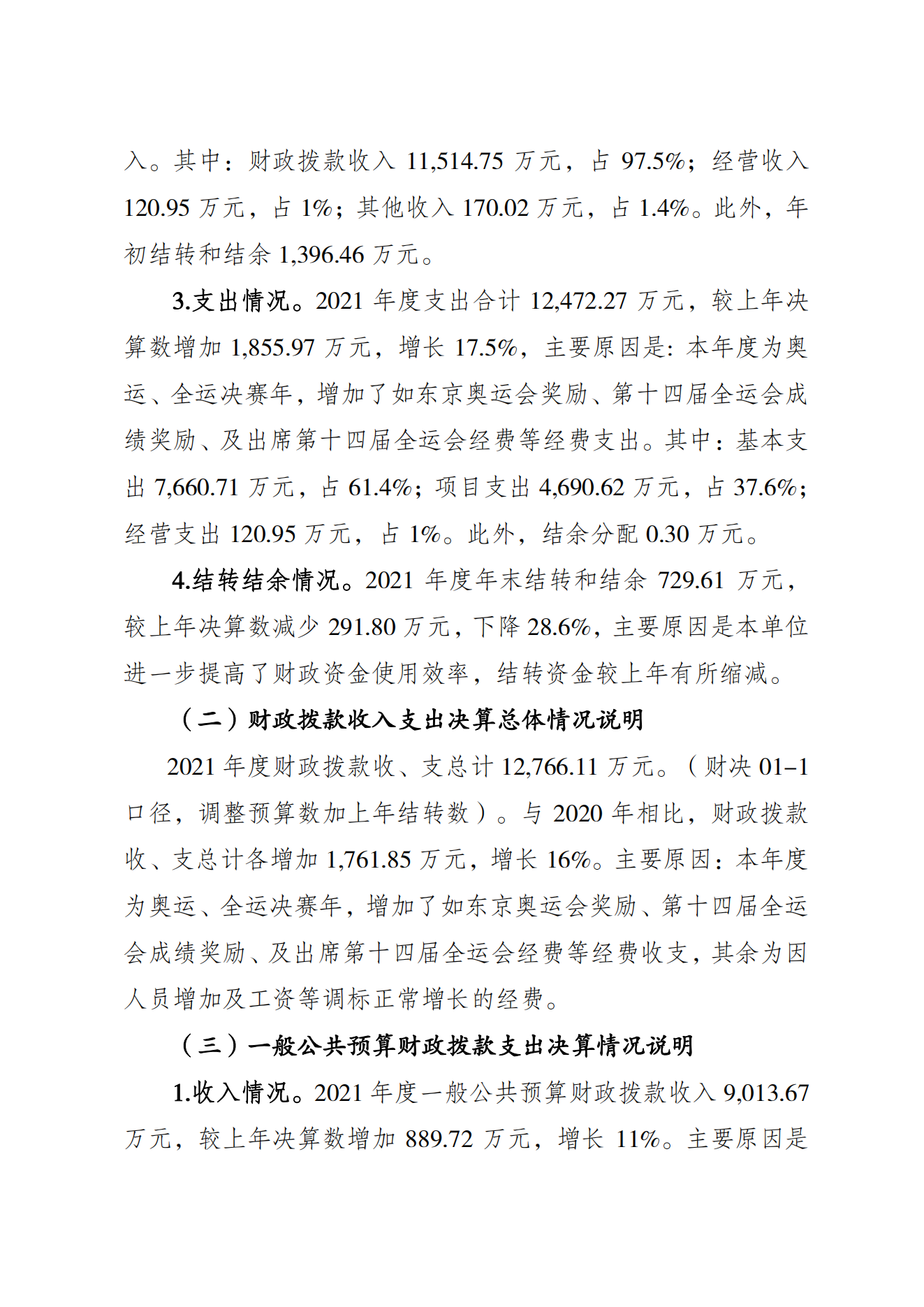 重庆市运动技术学院2021年度单位决算情况说明_02.png 万博
