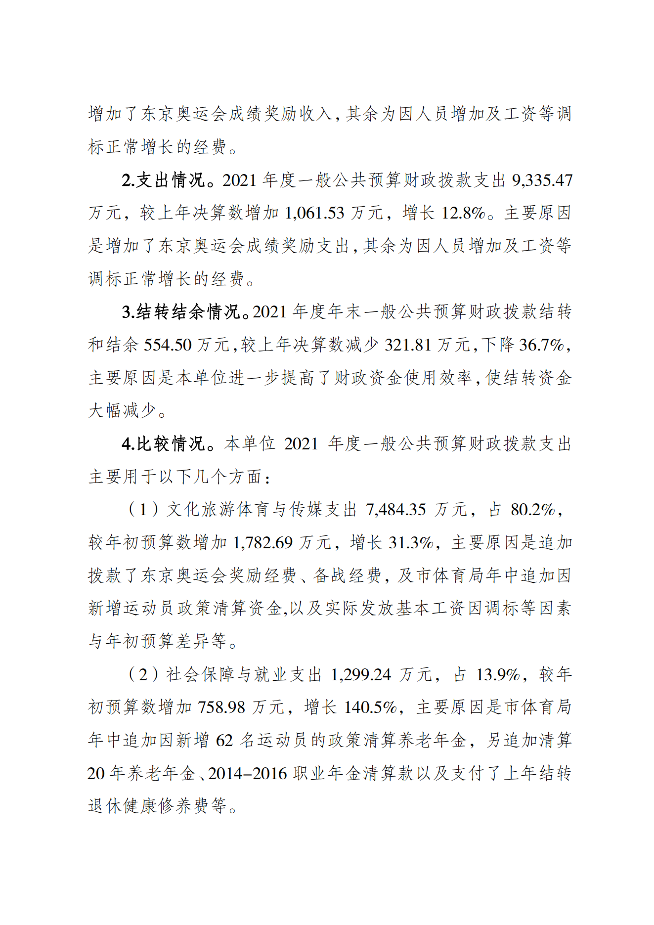 重庆市运动技术学院2021年度单位决算情况说明_03.png 万博