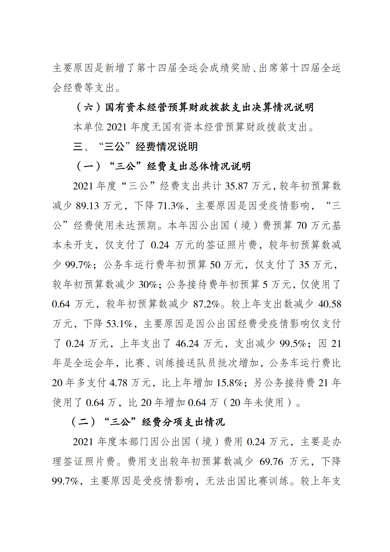 重庆市运动技术学院2021年度单位决算情况说明_05.png 万博