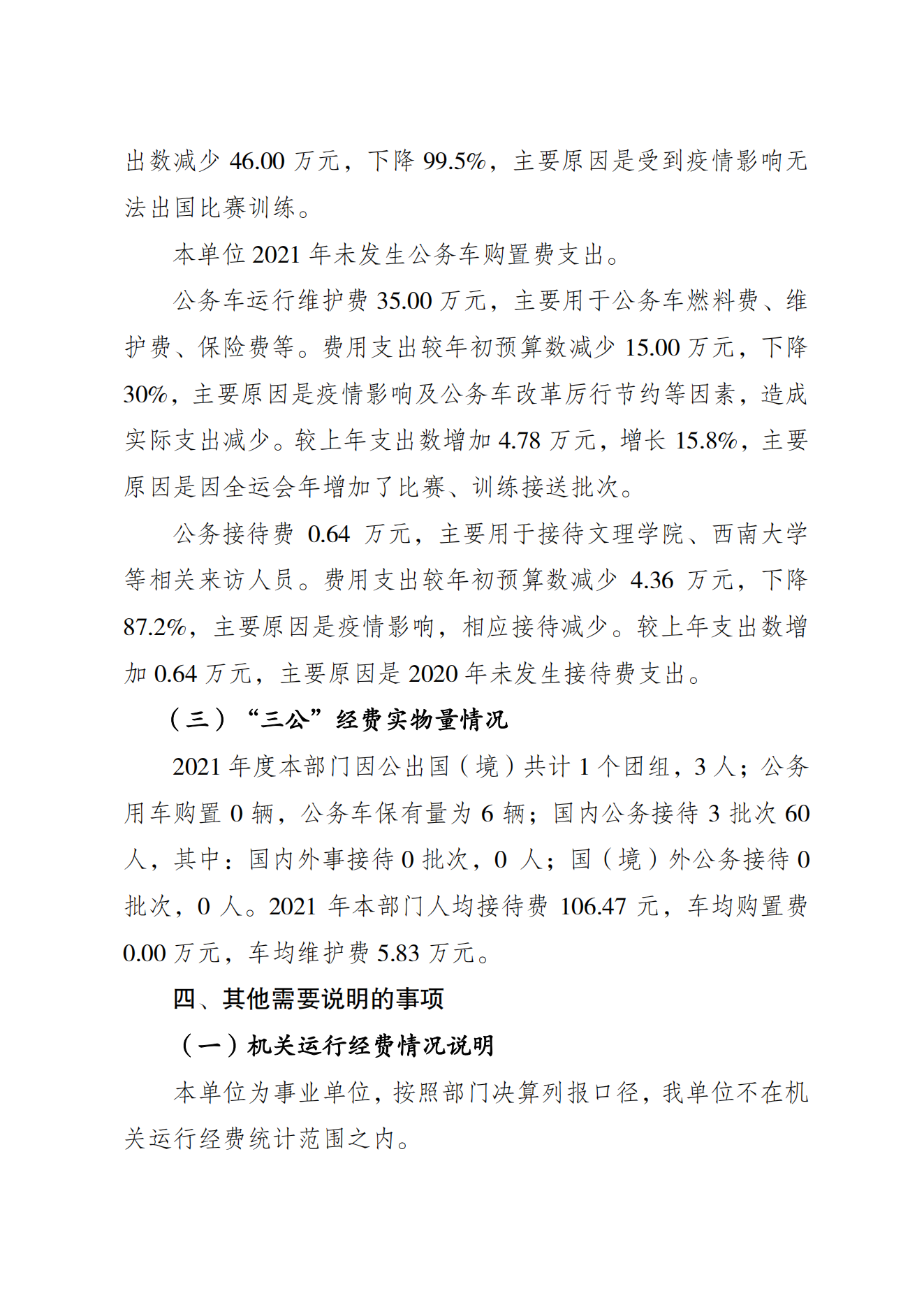 重庆市运动技术学院2021年度单位决算情况说明_06.png 万博