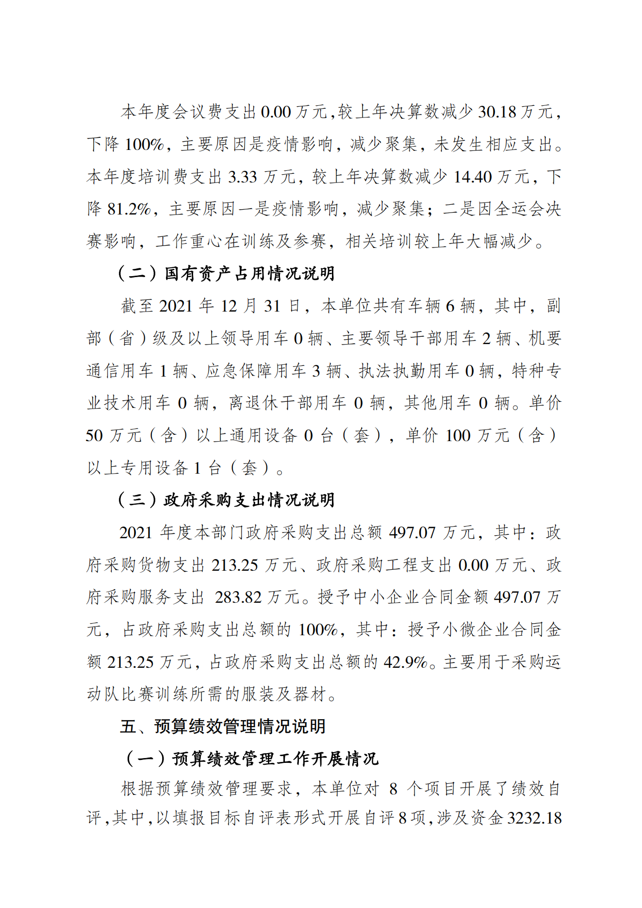 重庆市运动技术学院2021年度单位决算情况说明_07.png 万博