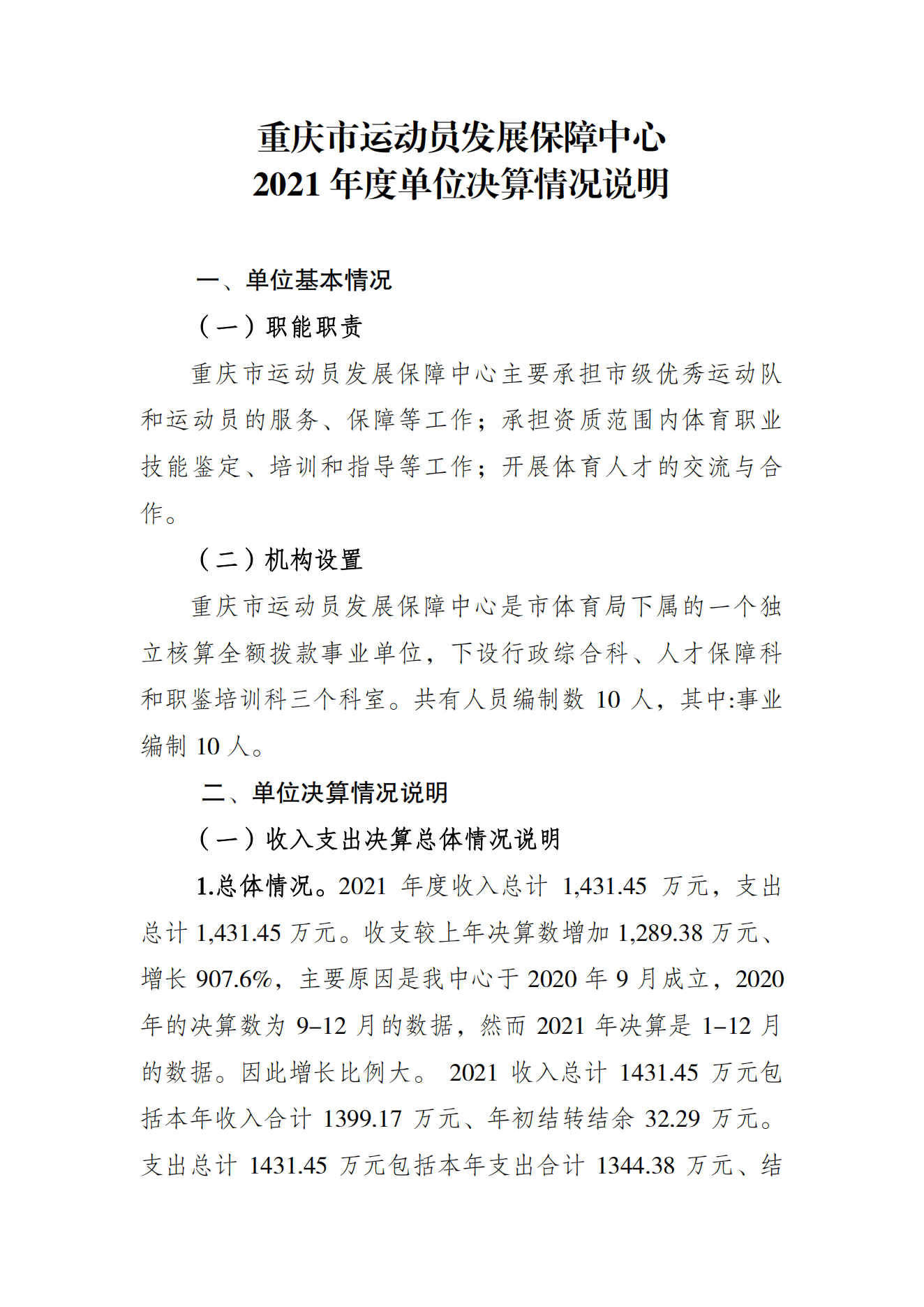 重庆市运动员发展保障中心2021年度单位决算情况说明_00.png 万博